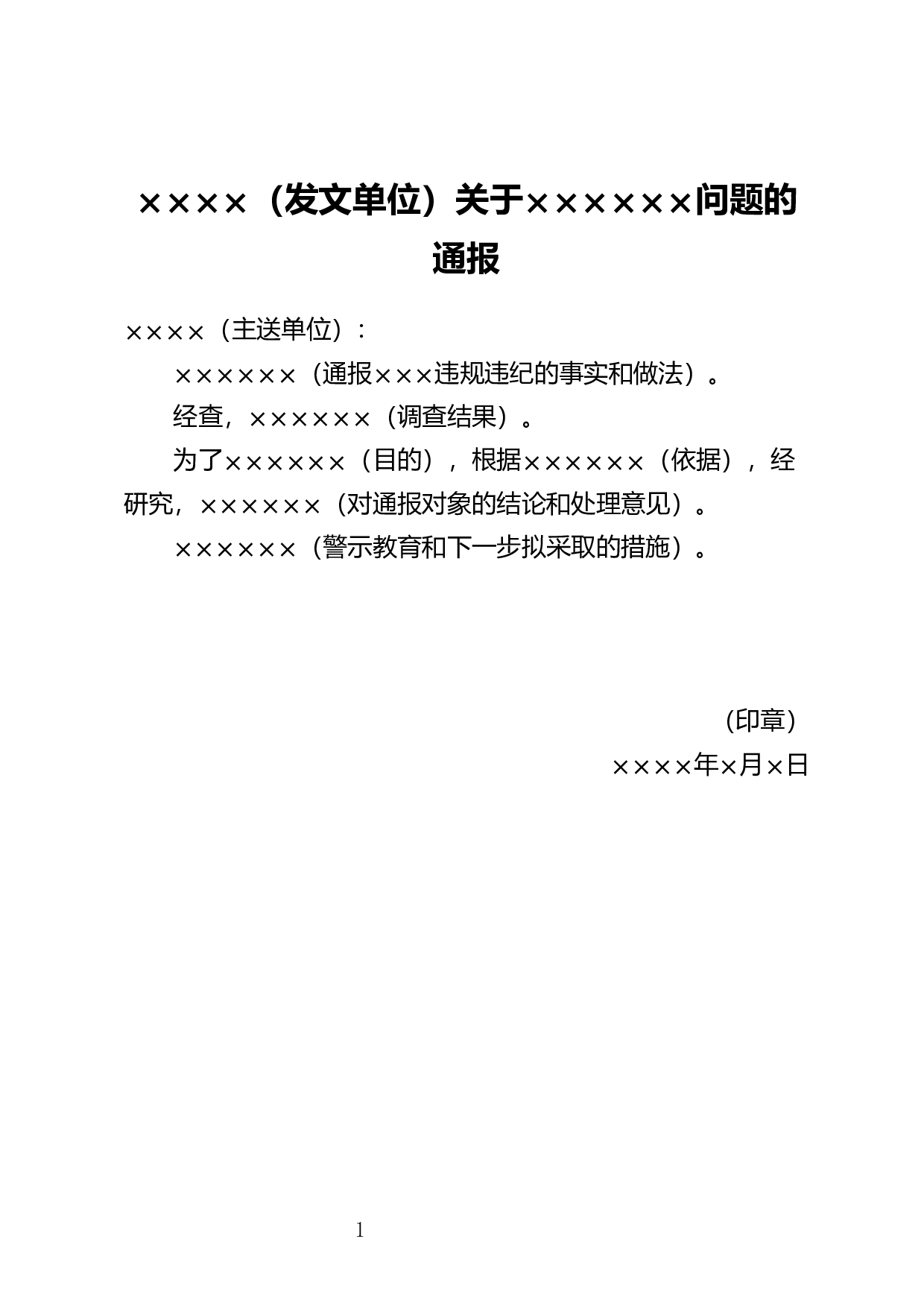 批评通报.docx 第1页