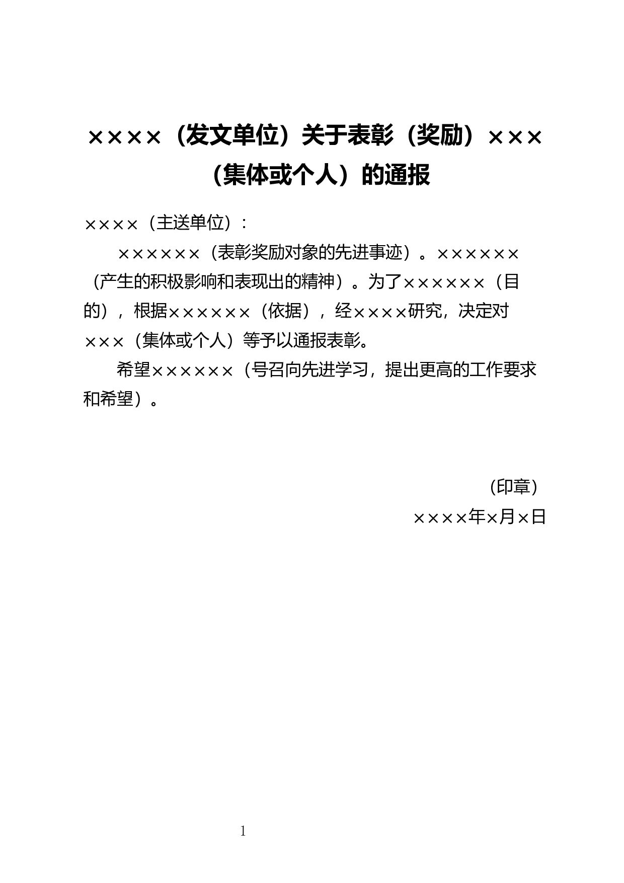 表彰通报.docx 第1页