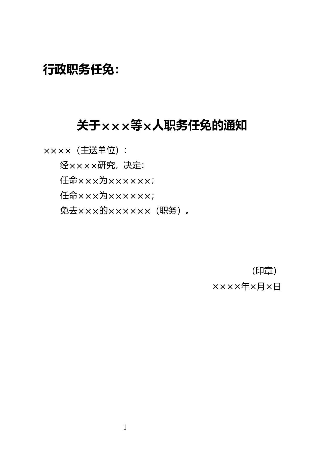 人事任免通知.docx 第1页