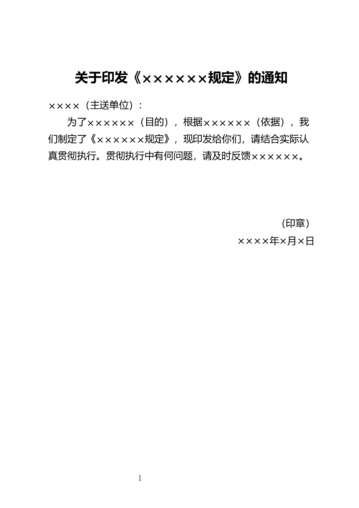 印发文件通知.docx 第1页