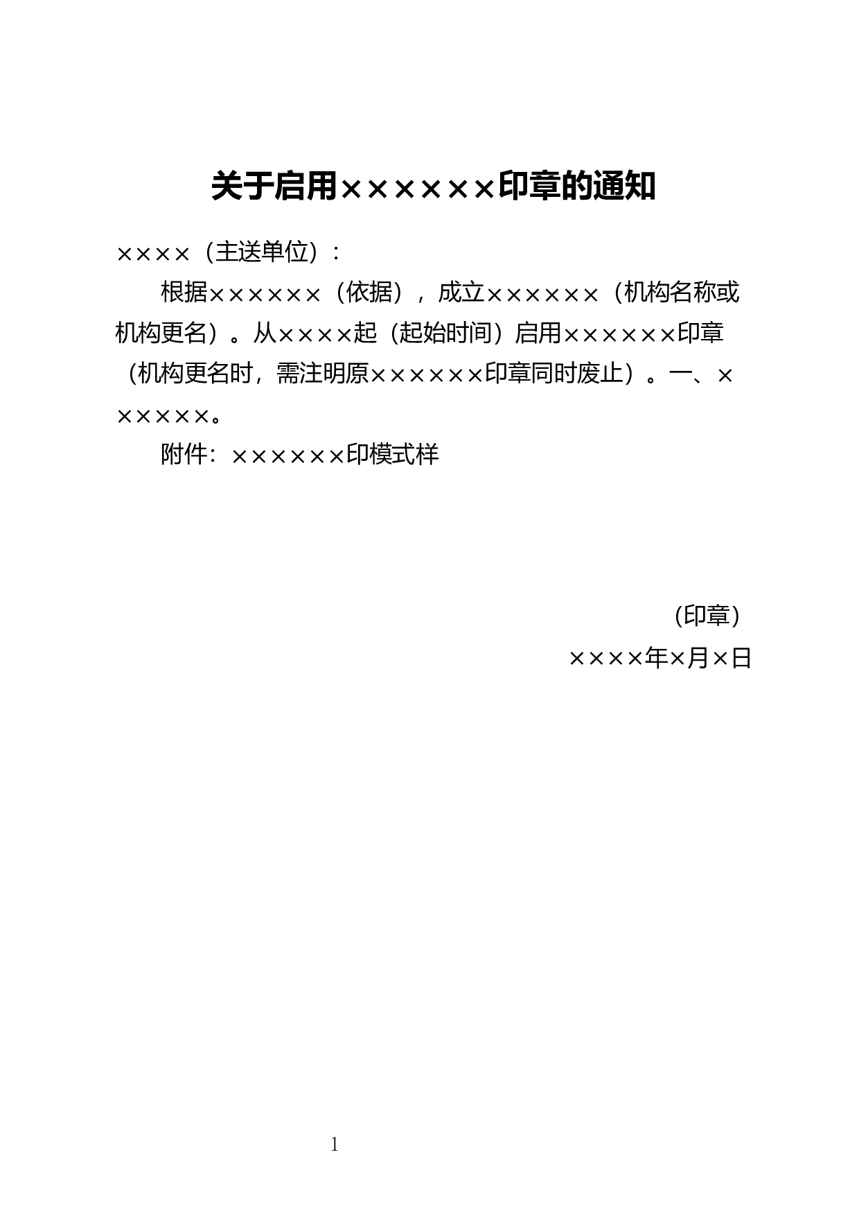 周知性通知.docx 第1页