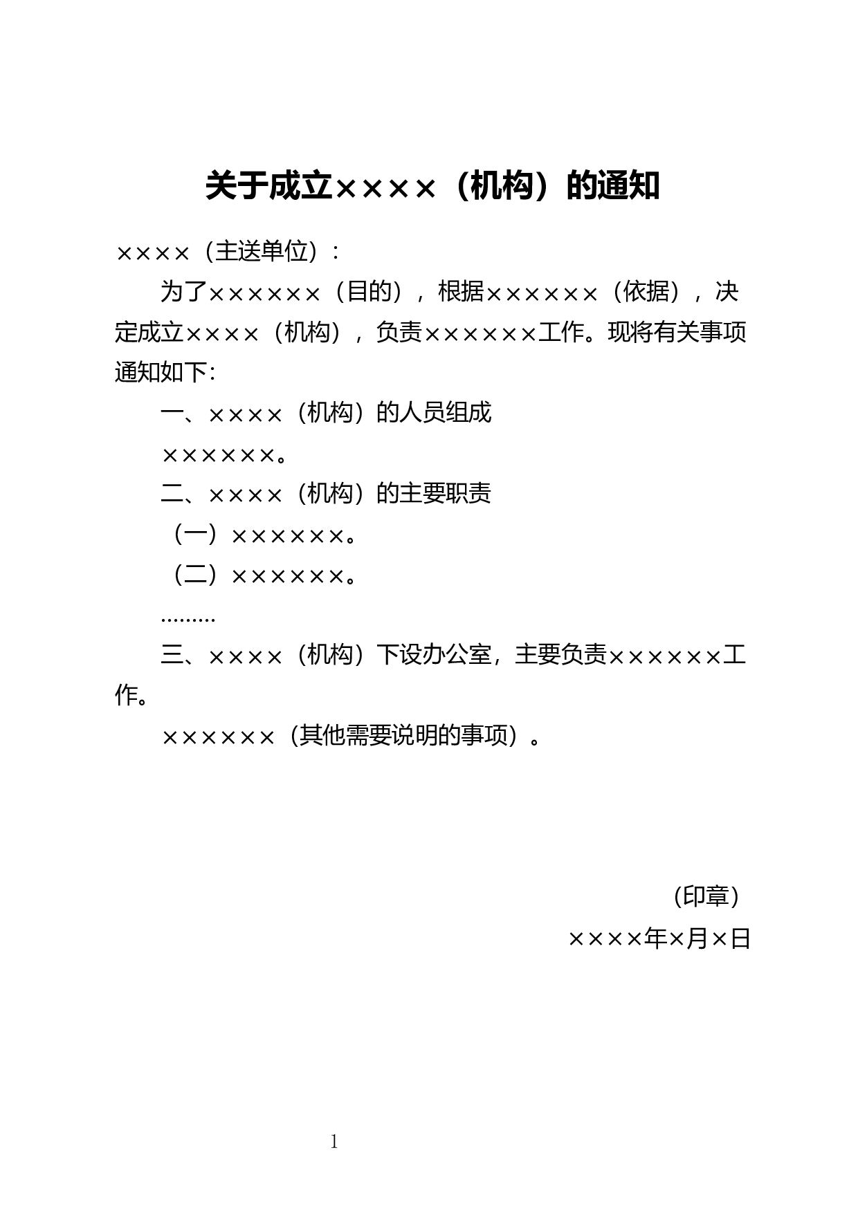 成立机构通知.docx 第1页