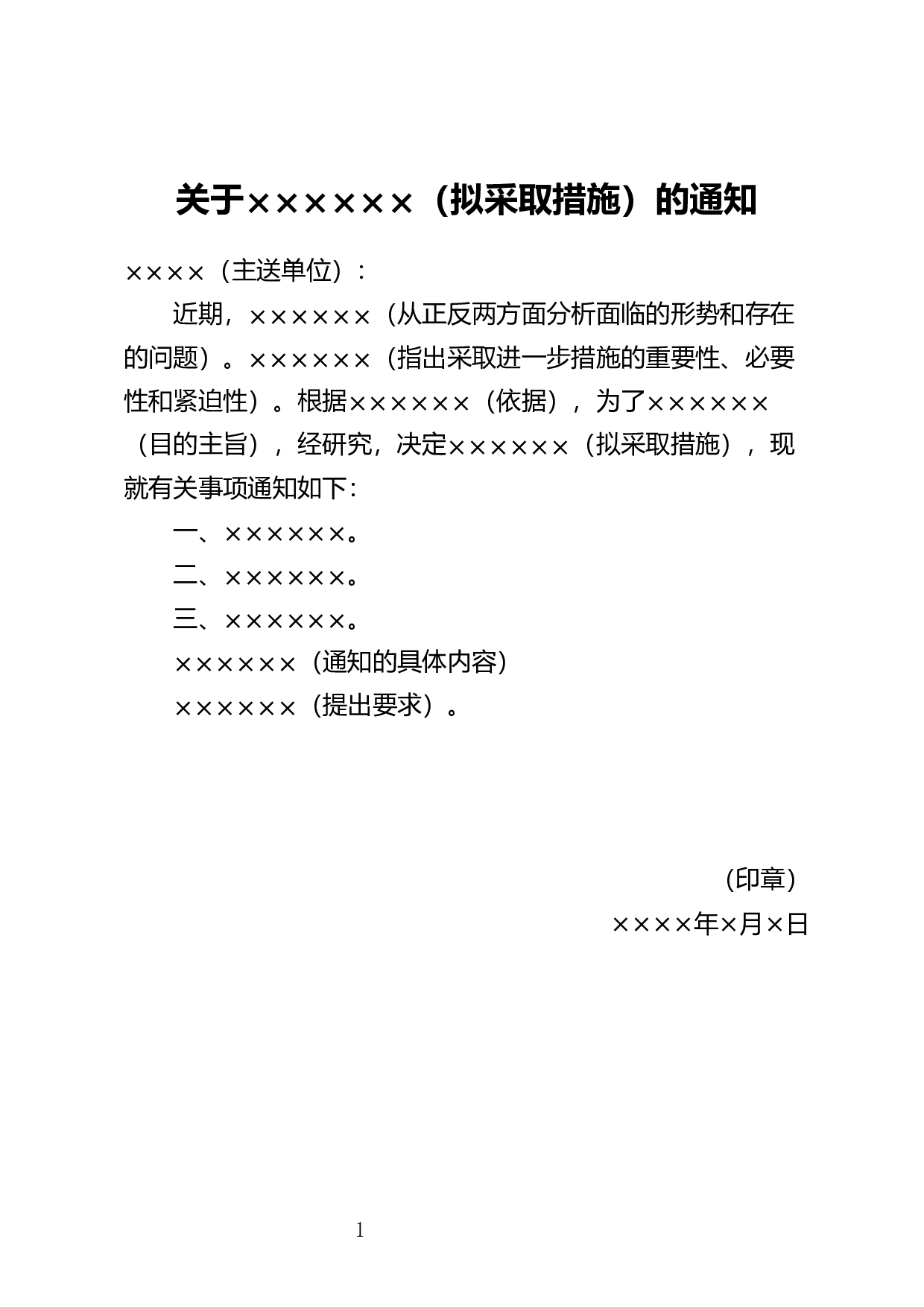 指示性通知.docx 第1页