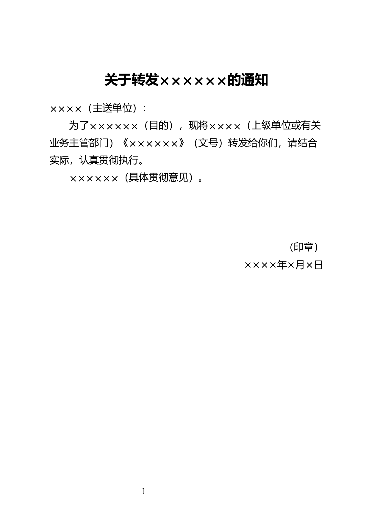 转发文件通知.docx 第1页