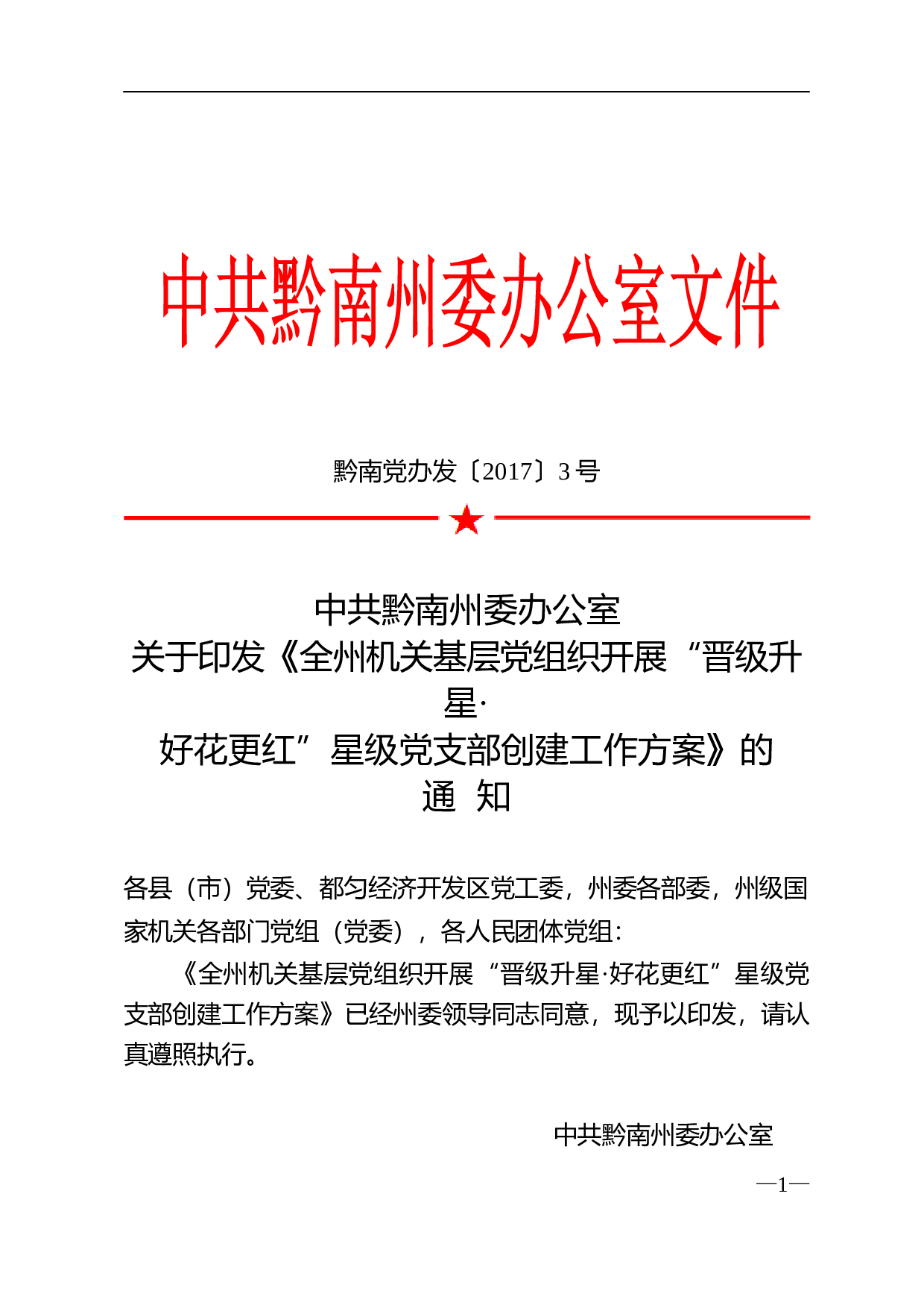 中共黔南州委办公室关于印发《全州机关基层党组织开展&ldquo;晋级升星？好花更红&rdquo;星级党支部创建工作方案》的通知.doc 第1页