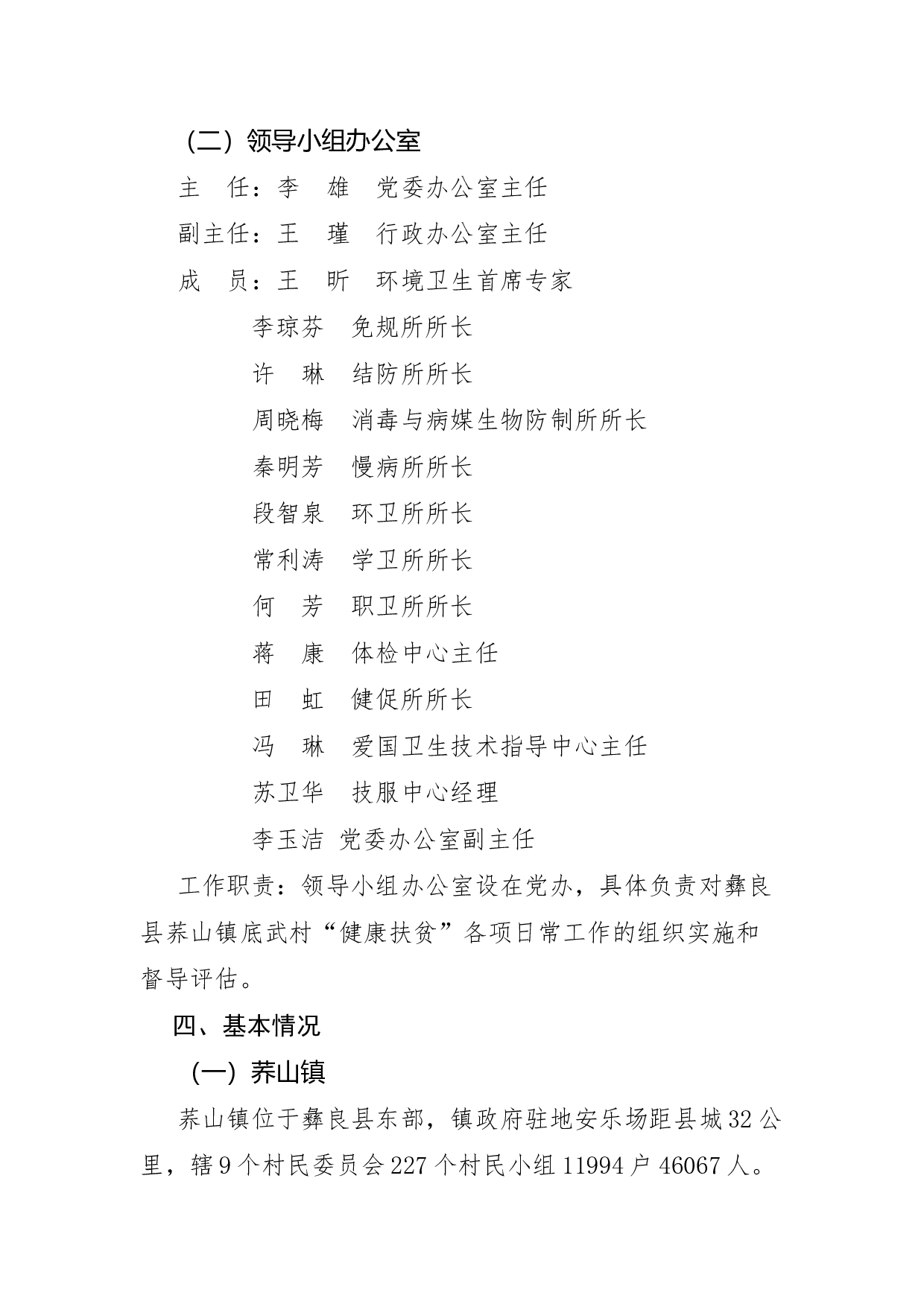 云南省疾病预防控制中心关于印发彝良县荞山镇底武村健康扶贫工作方案的通知（定稿发文）.docx 第4页