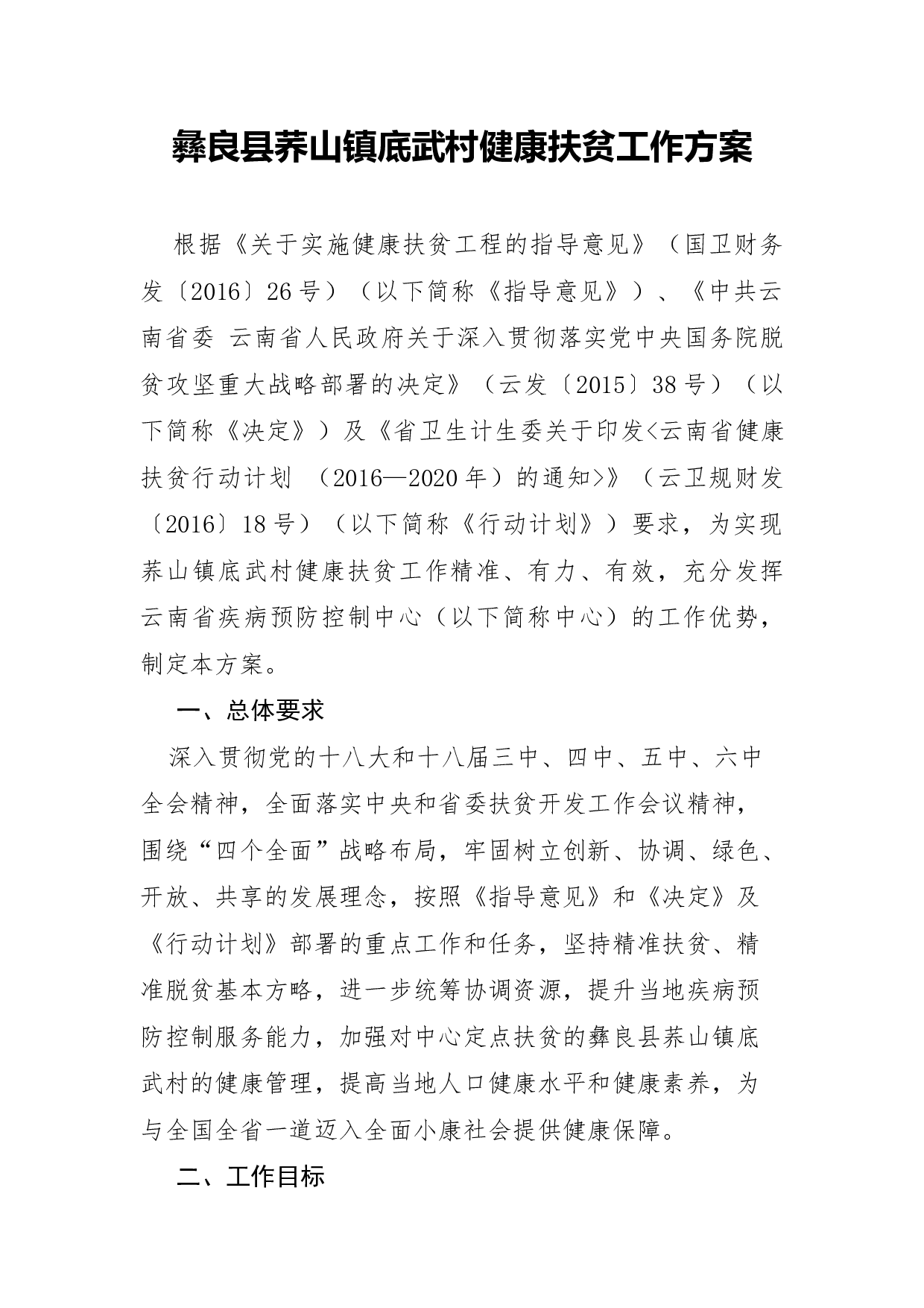 云南省疾病预防控制中心关于印发彝良县荞山镇底武村健康扶贫工作方案的通知（定稿发文）.docx 第2页