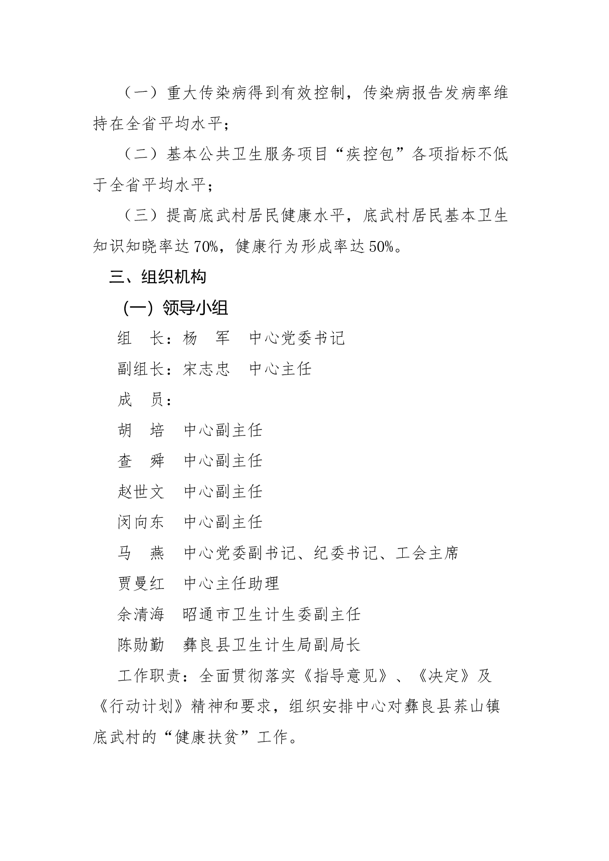云南省疾病预防控制中心关于印发彝良县荞山镇底武村健康扶贫工作方案的通知（定稿发文）.docx 第3页