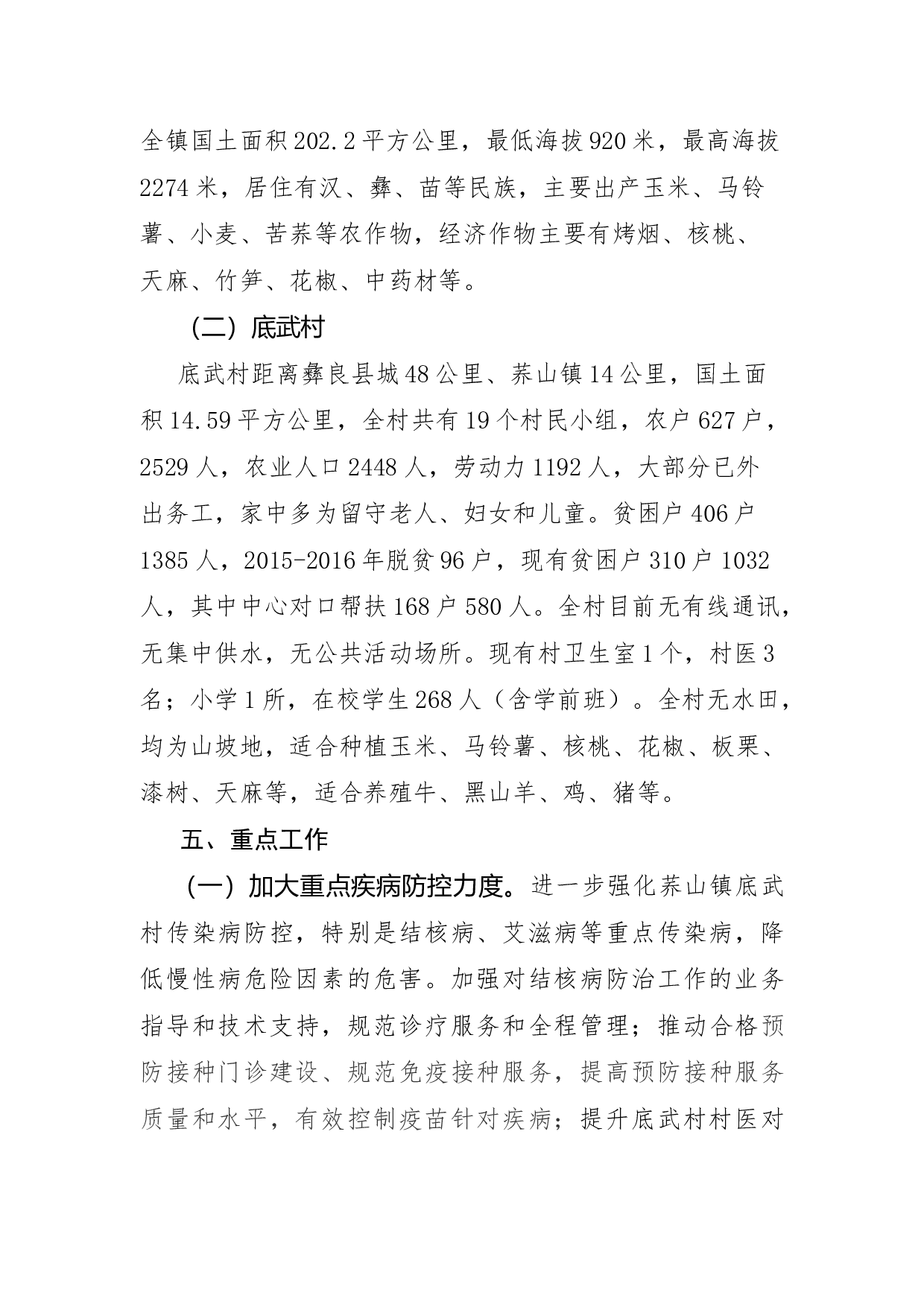 云南省疾病预防控制中心关于印发彝良县荞山镇底武村健康扶贫工作方案的通知（定稿发文）.docx 第5页