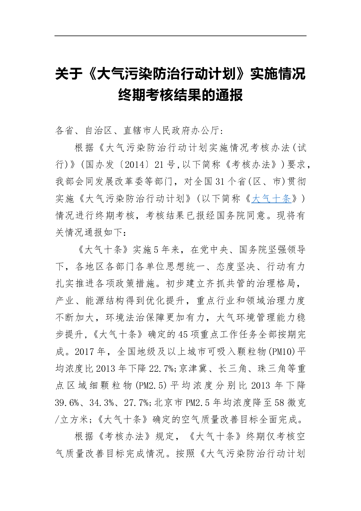 关于《大气污染防治行动计划》实施情况终期考核结果的通报.docx 第1页