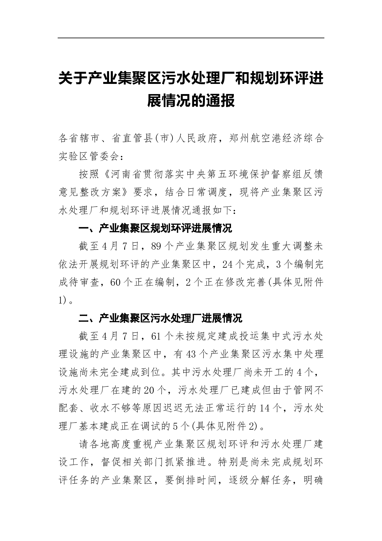 关于产业集聚区污水处理厂和规划环评进展情况的通报.docx 第1页