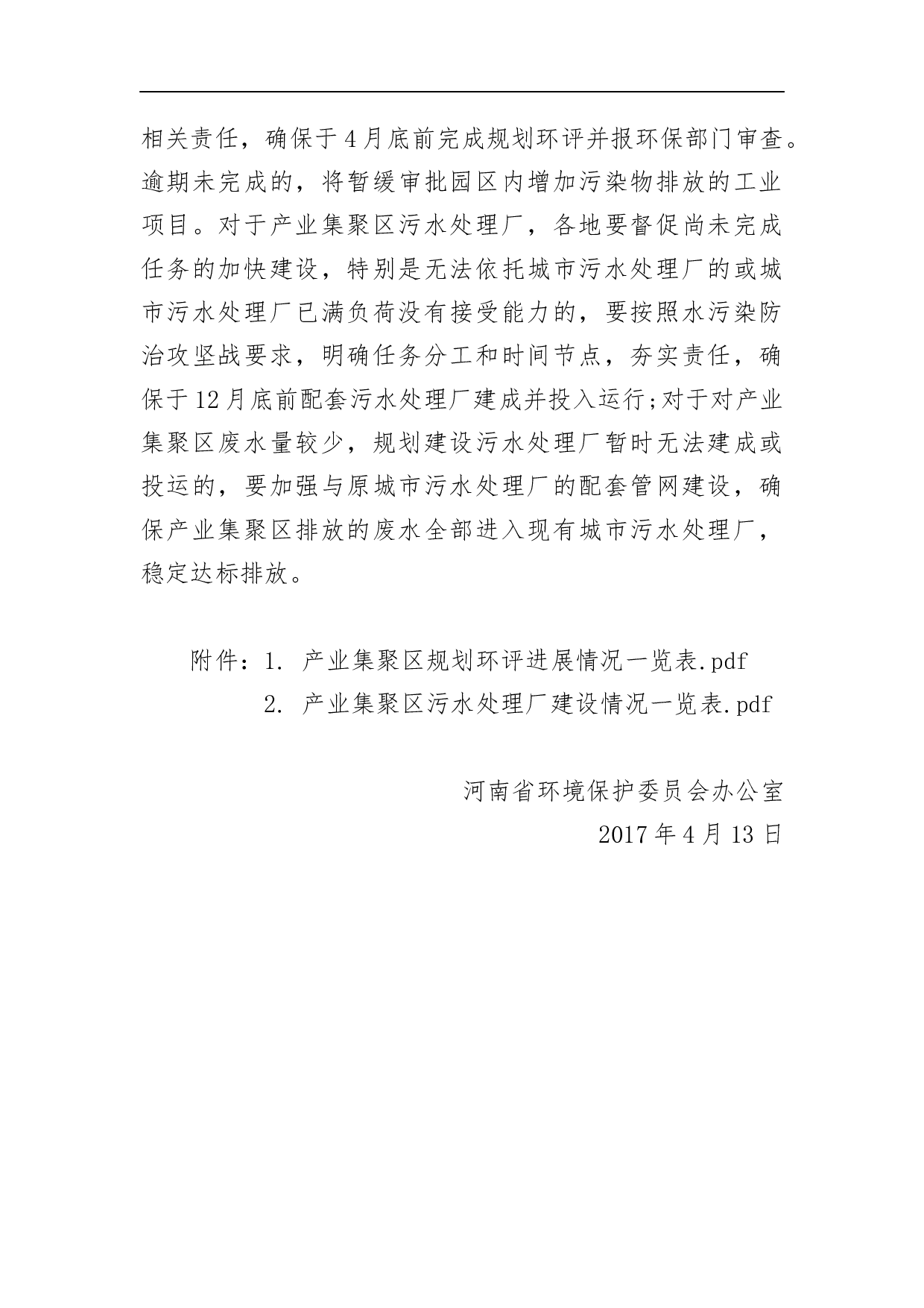 关于产业集聚区污水处理厂和规划环评进展情况的通报.docx 第2页