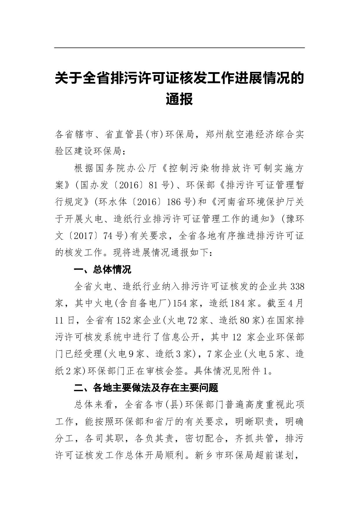 关于全省排污许可证核发工作进展情况的通报.docx 第1页