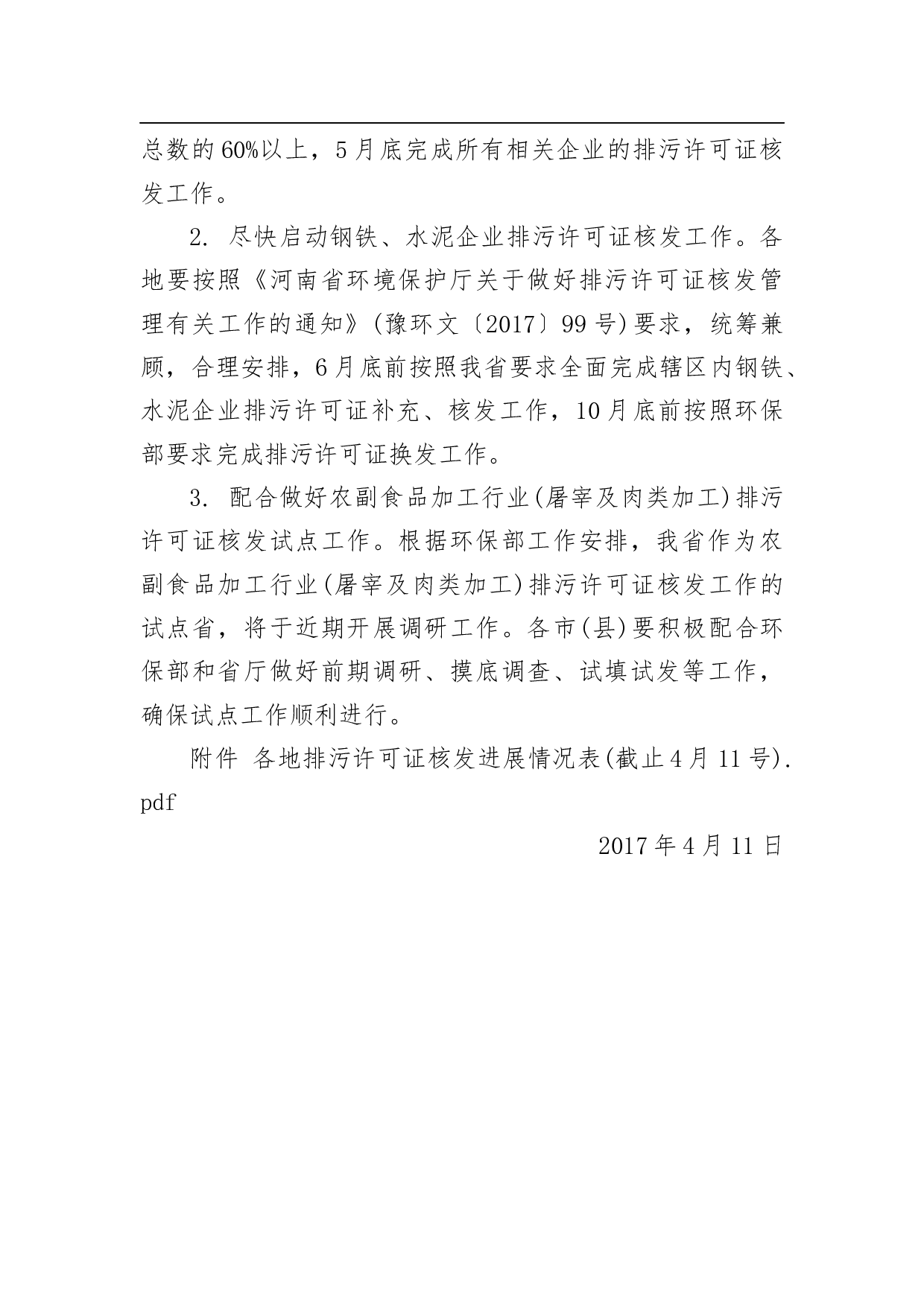 关于全省排污许可证核发工作进展情况的通报.docx 第3页