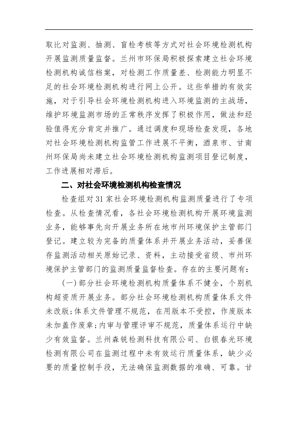 关于全省社会环境检测机构监测质量专项检查情况的通报.docx 第2页