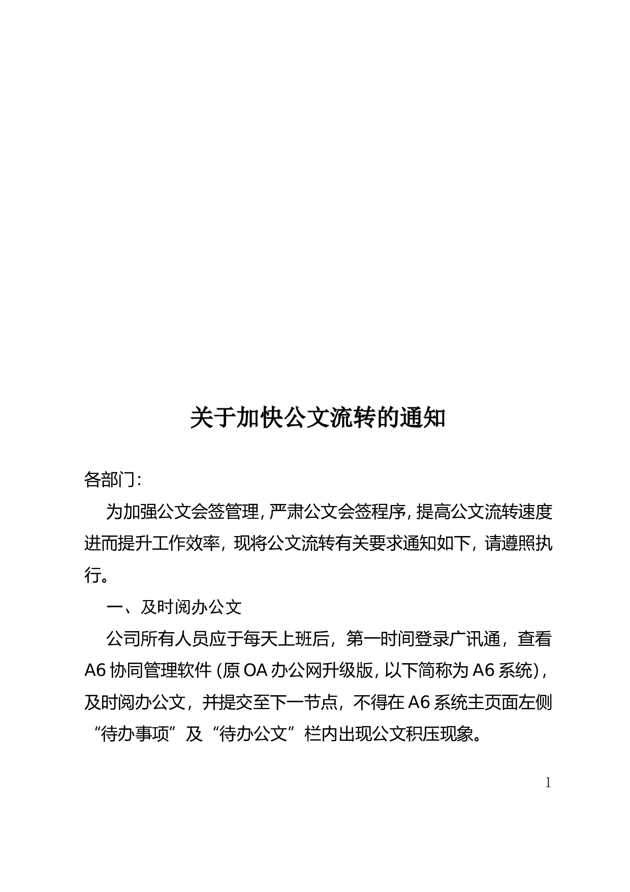 关于加快公文流转的通知.doc 第1页