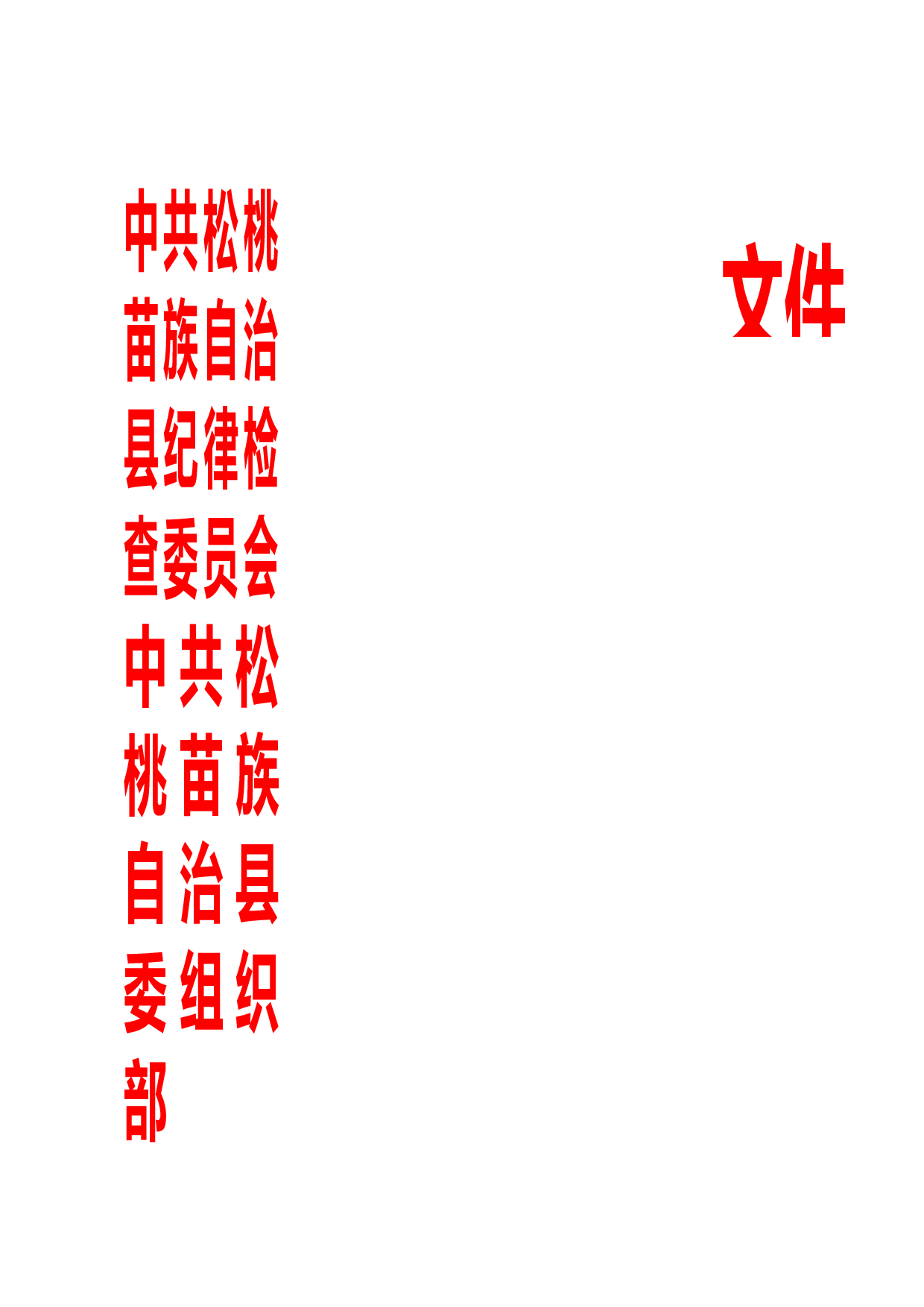 关于印发《松桃苗族自治县2023年度党员领导干部民主生活会方案》的通知（松组通〔2023〕2号）.doc 第1页