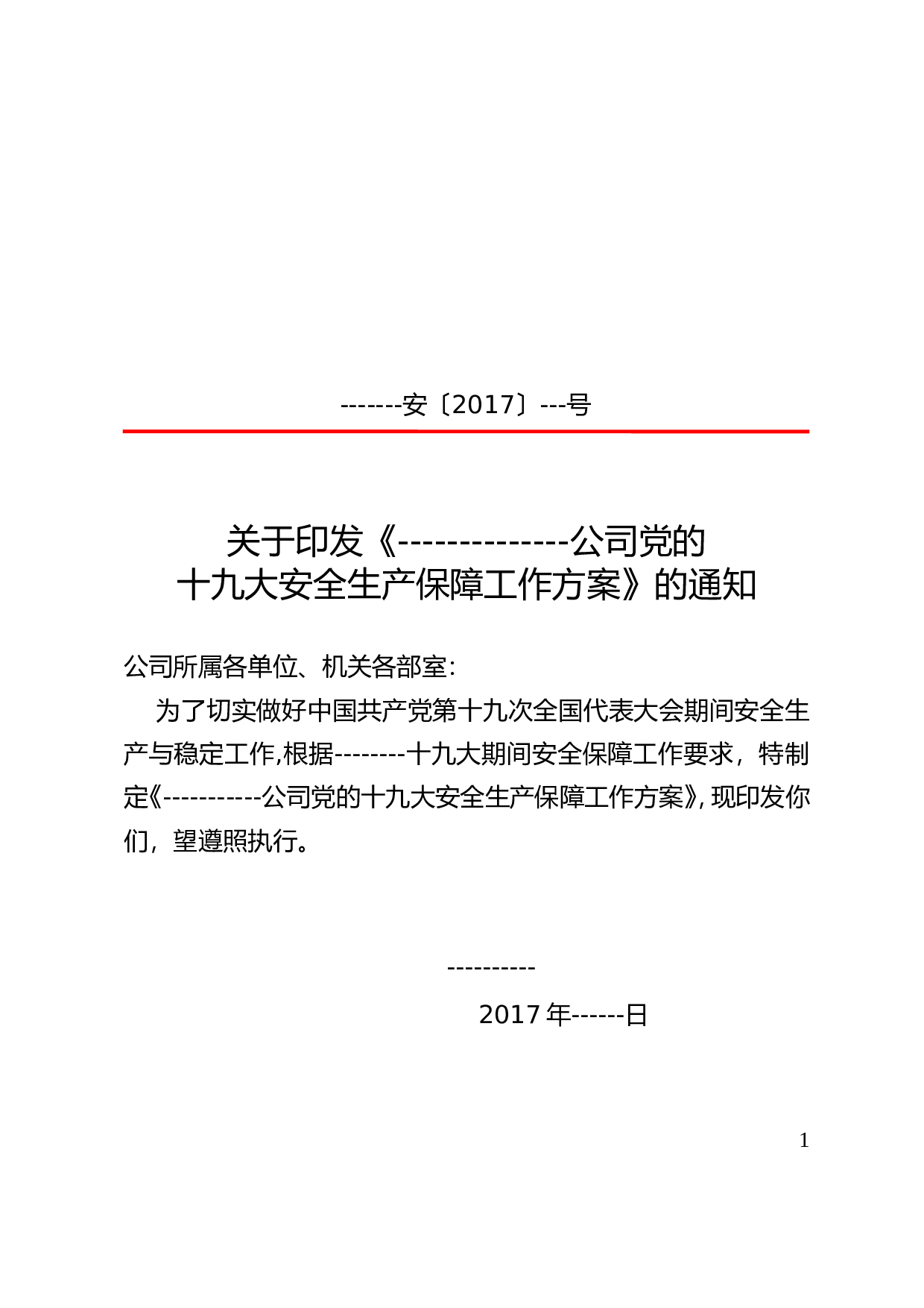 关于印发公司十九大安全生产保障方案的通知.doc 第1页