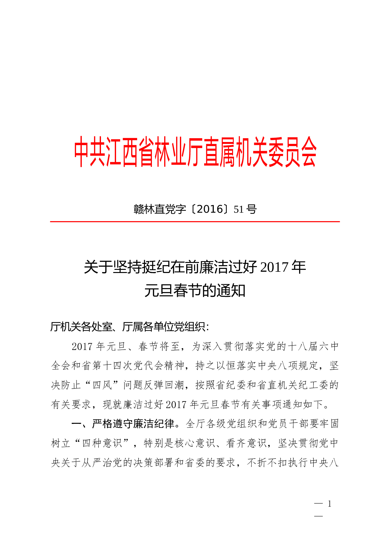 关于坚持挺纪在前廉洁过好2023年元旦春节的通知.doc 第1页