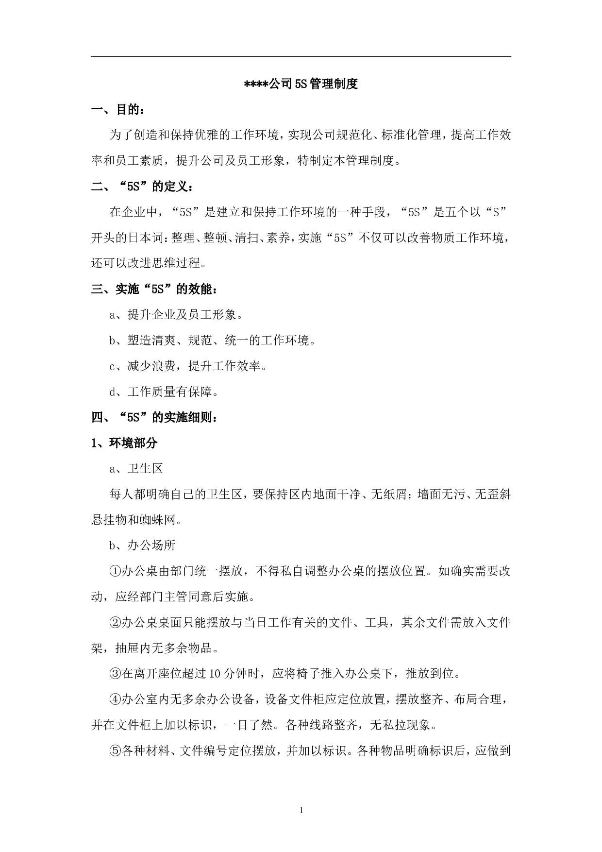 01-某公司5S管理制度(偏办公室).doc 第1页