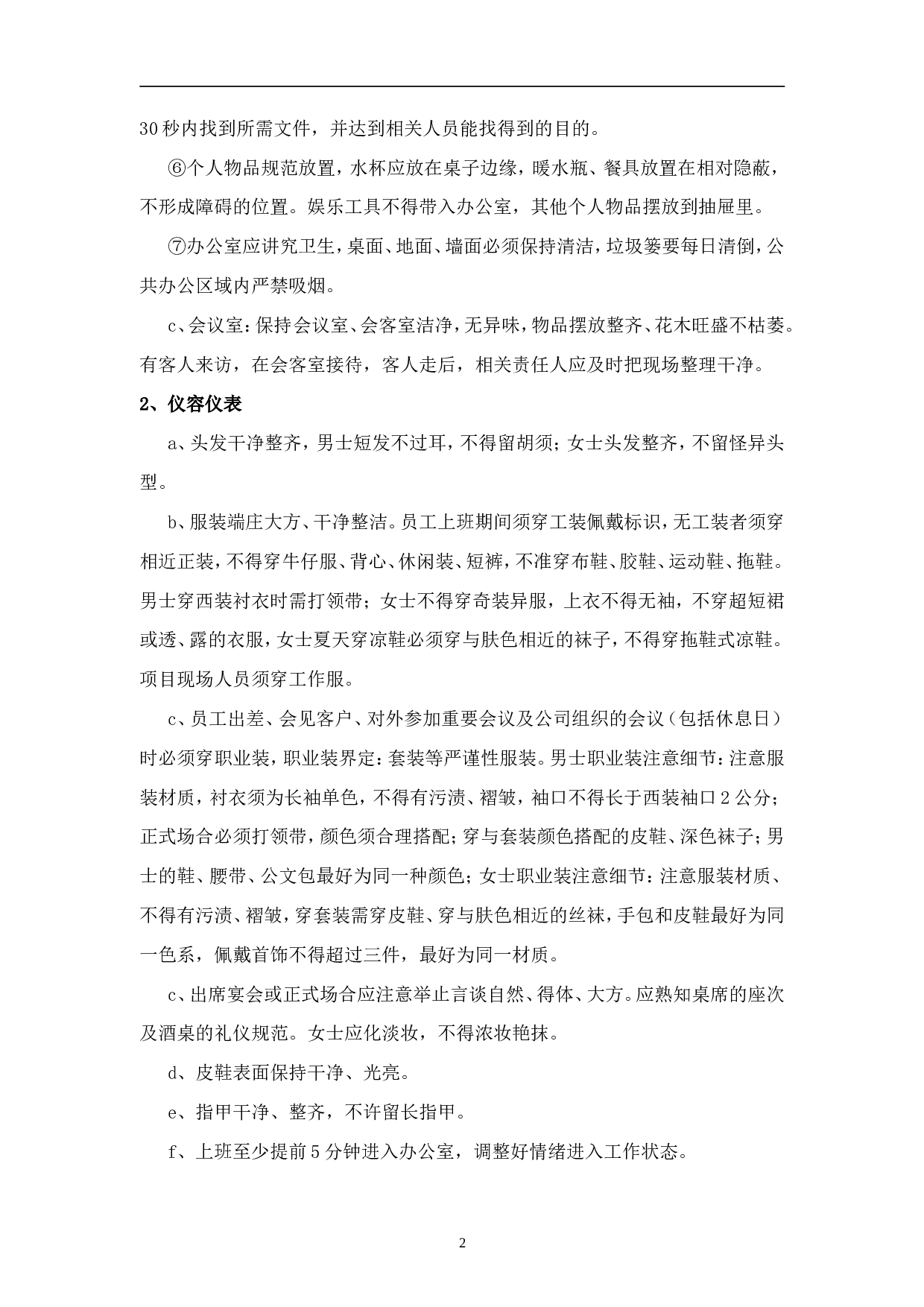 01-某公司5S管理制度(偏办公室).doc 第2页