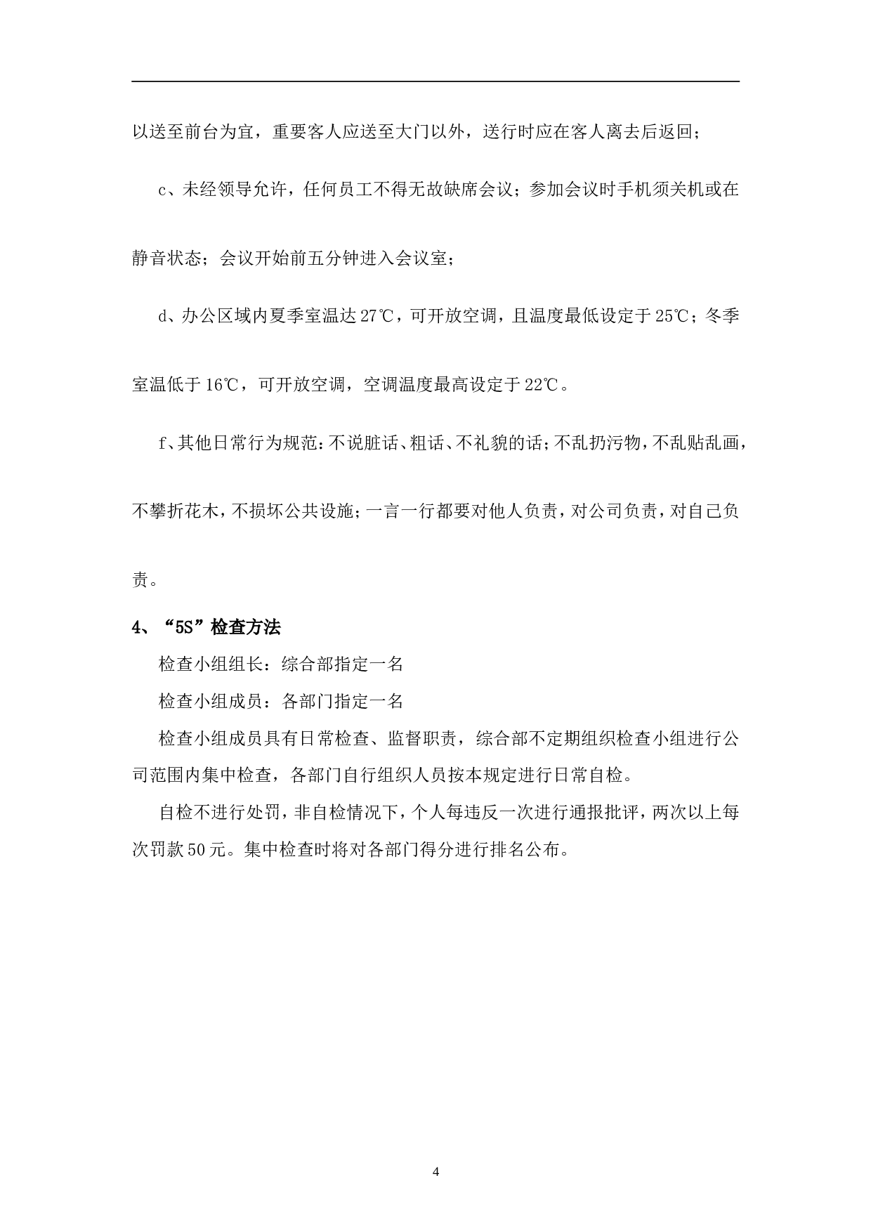 01-某公司5S管理制度(偏办公室).doc 第4页