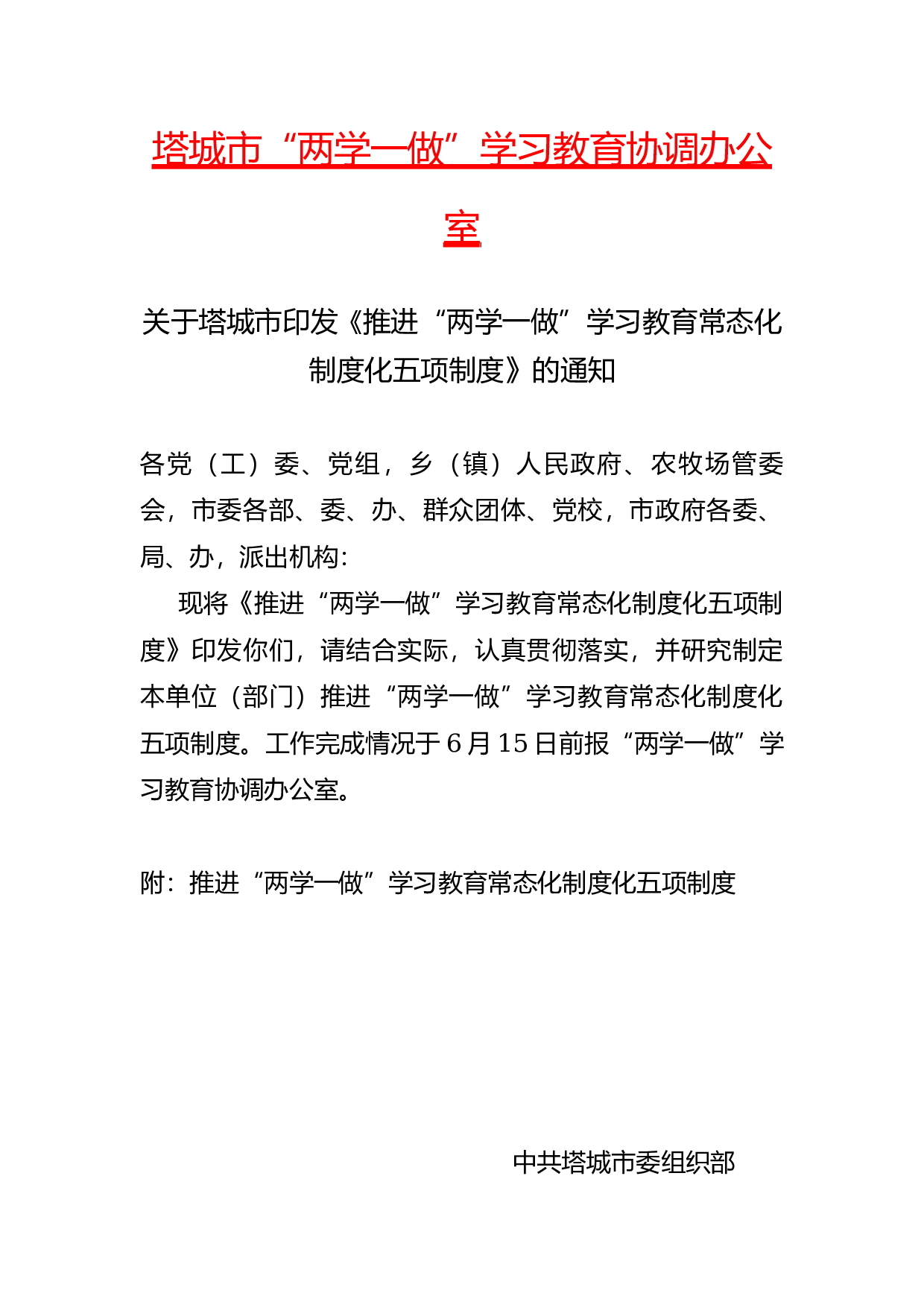关于塔城市印发《推进&ldquo;两学一做&rdquo;学习教育常态化制度化五项制度》的通知 (1).docx 第1页