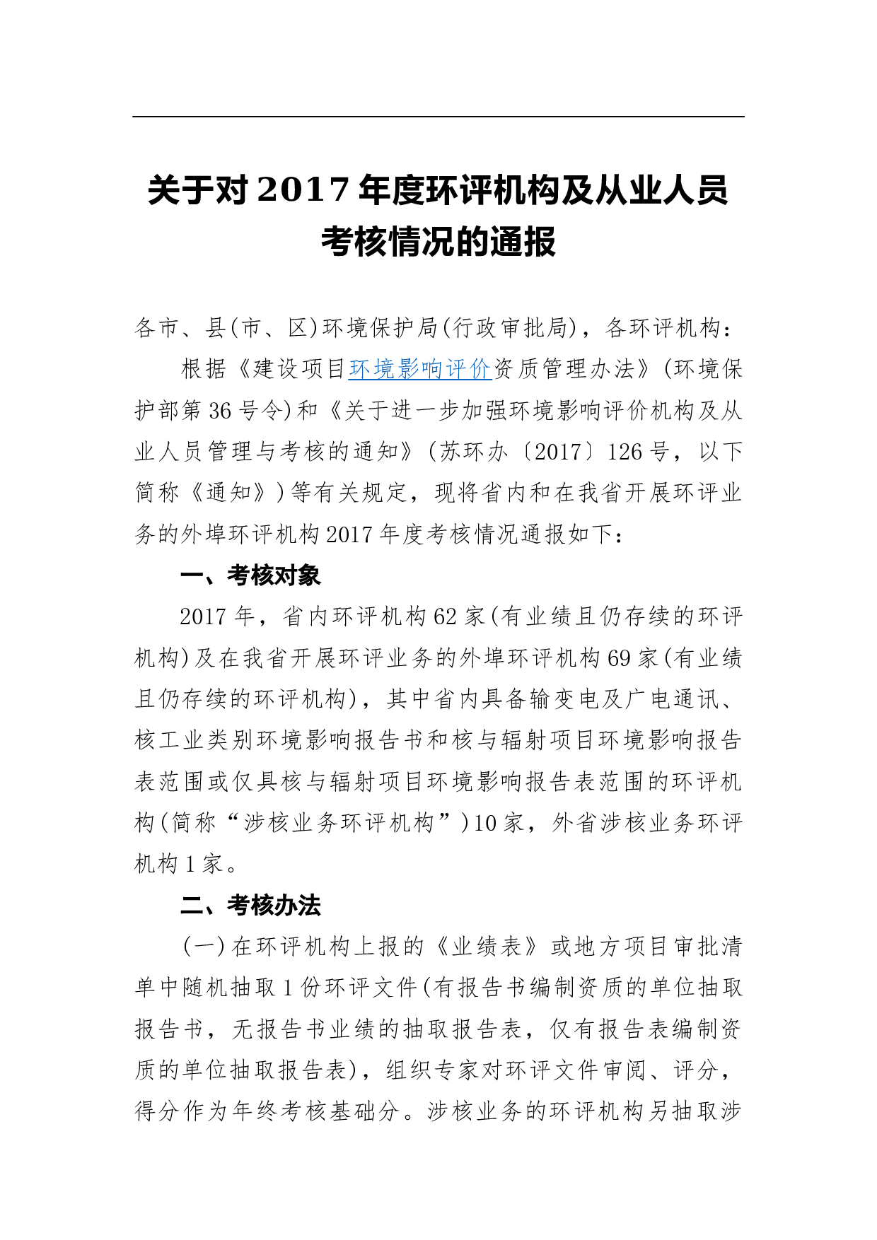 关于对2023年度环评机构及从业人员考核情况的通报.docx 第1页