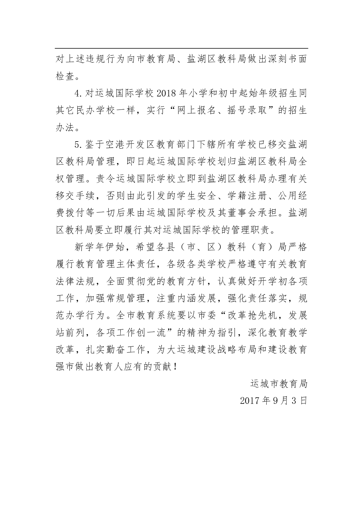 关于对运城国际学校违规招生等情况的通报.docx 第2页