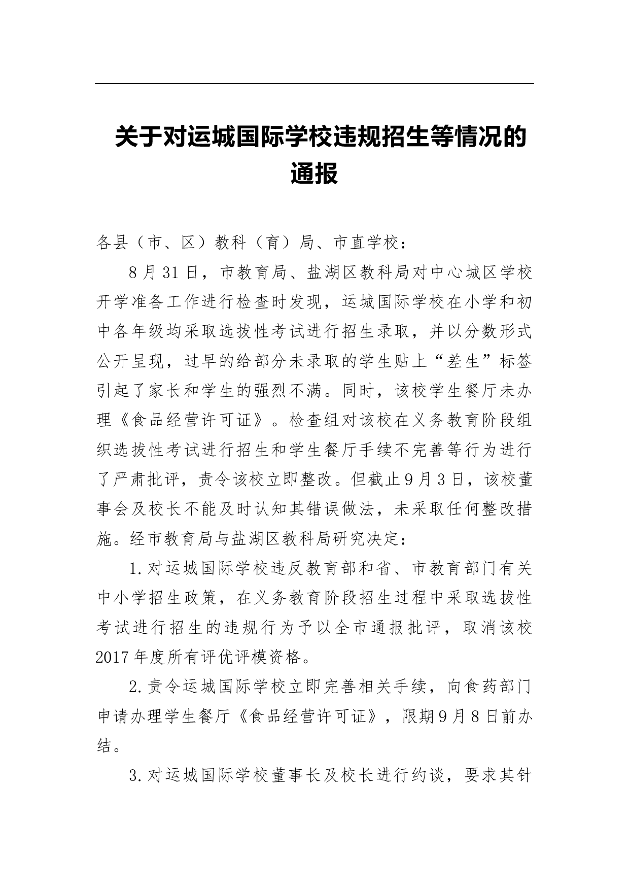 关于对运城国际学校违规招生等情况的通报.docx 第1页