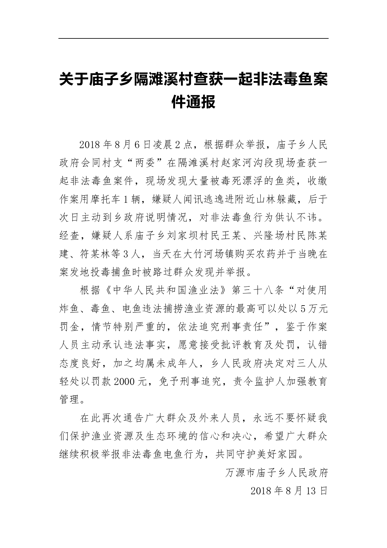 关于庙子乡隔滩溪村查获一起非法毒鱼案件通报.docx 第1页