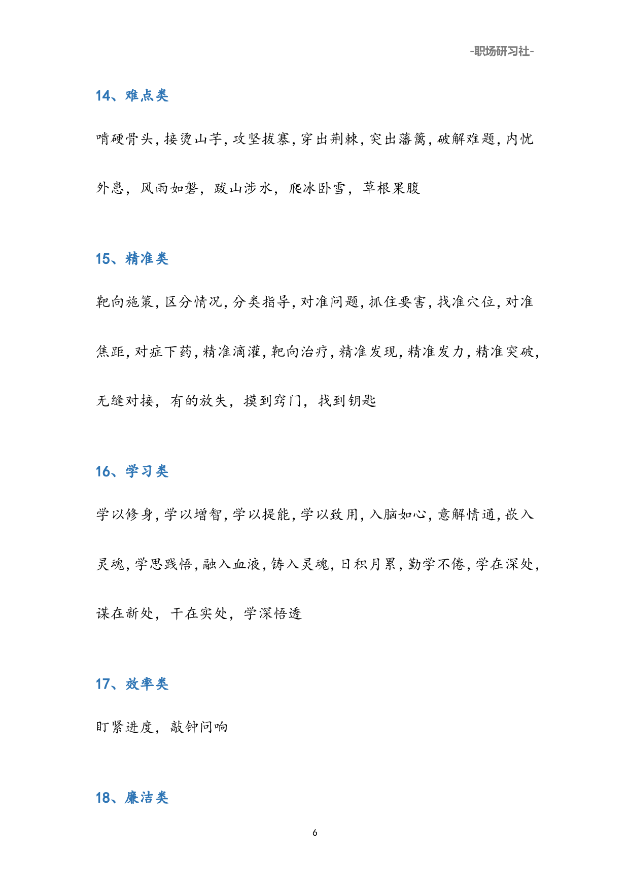 01公文写作高手必备素材：28类537个四字词组.doc 第6页