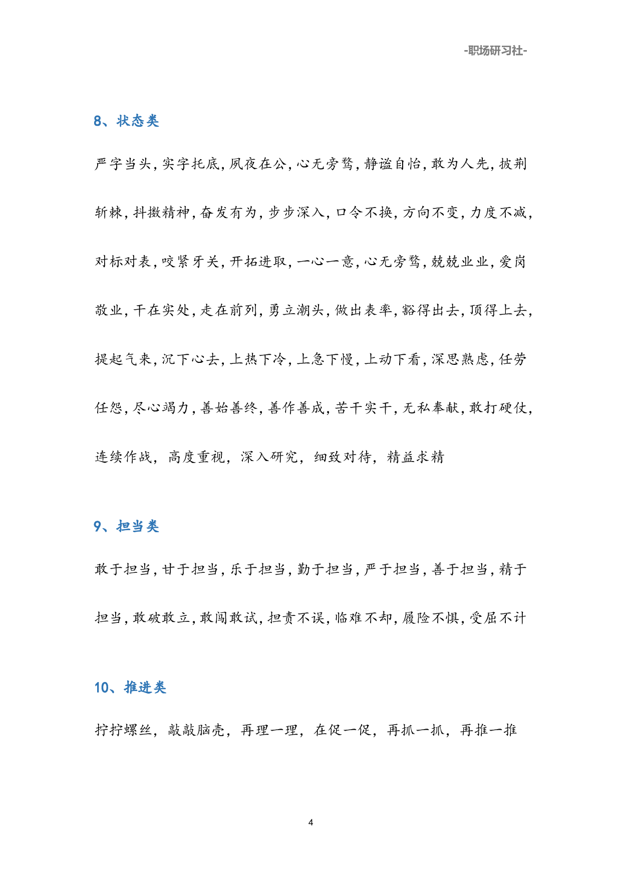 01公文写作高手必备素材：28类537个四字词组.doc 第4页