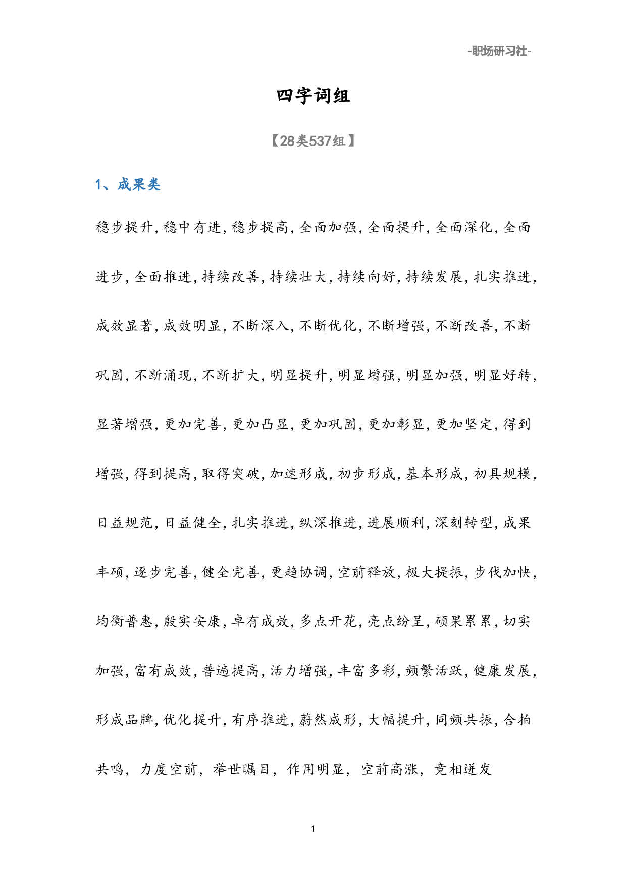 01公文写作高手必备素材：28类537个四字词组.doc 第1页