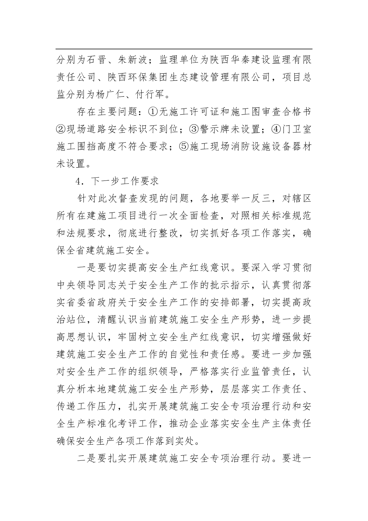 关于建筑施工安全生产督查情况的通报.docx 第5页