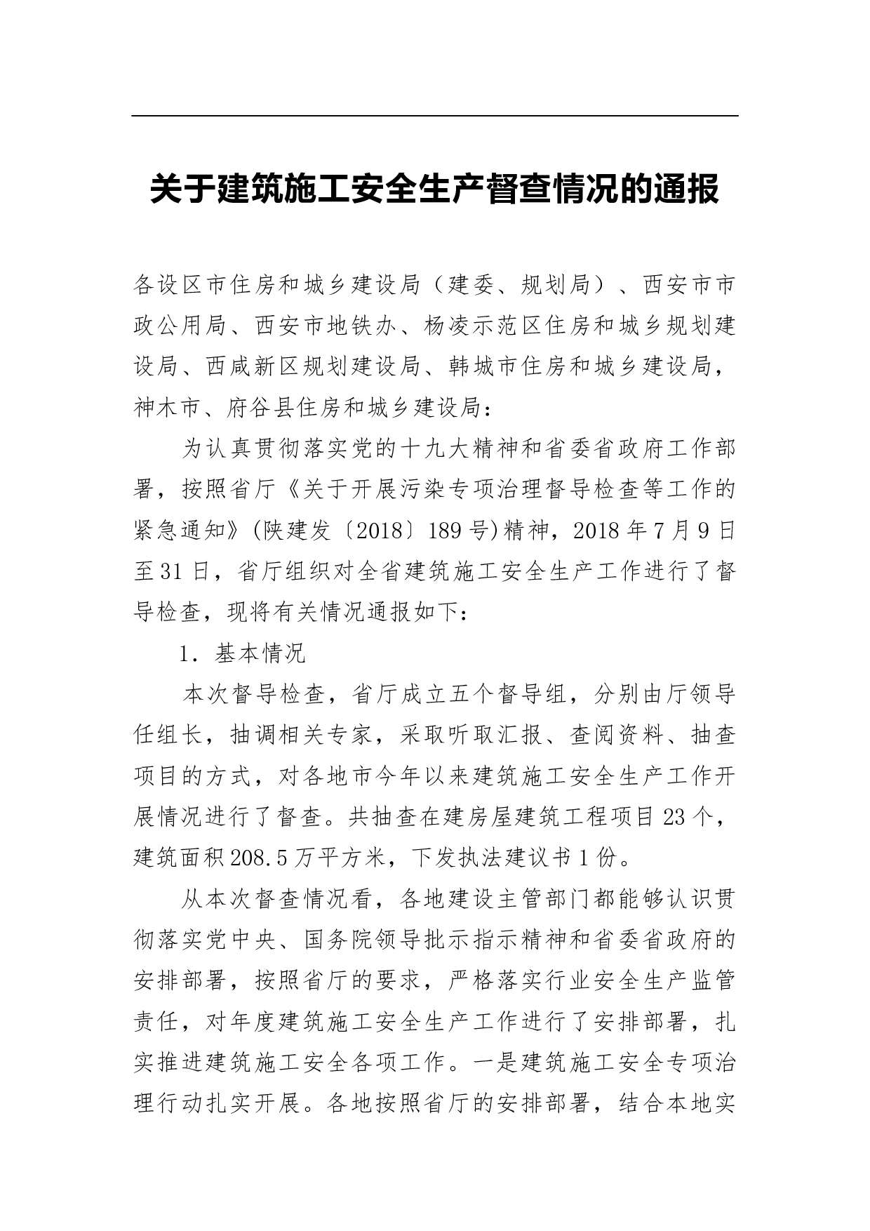 关于建筑施工安全生产督查情况的通报.docx 第1页