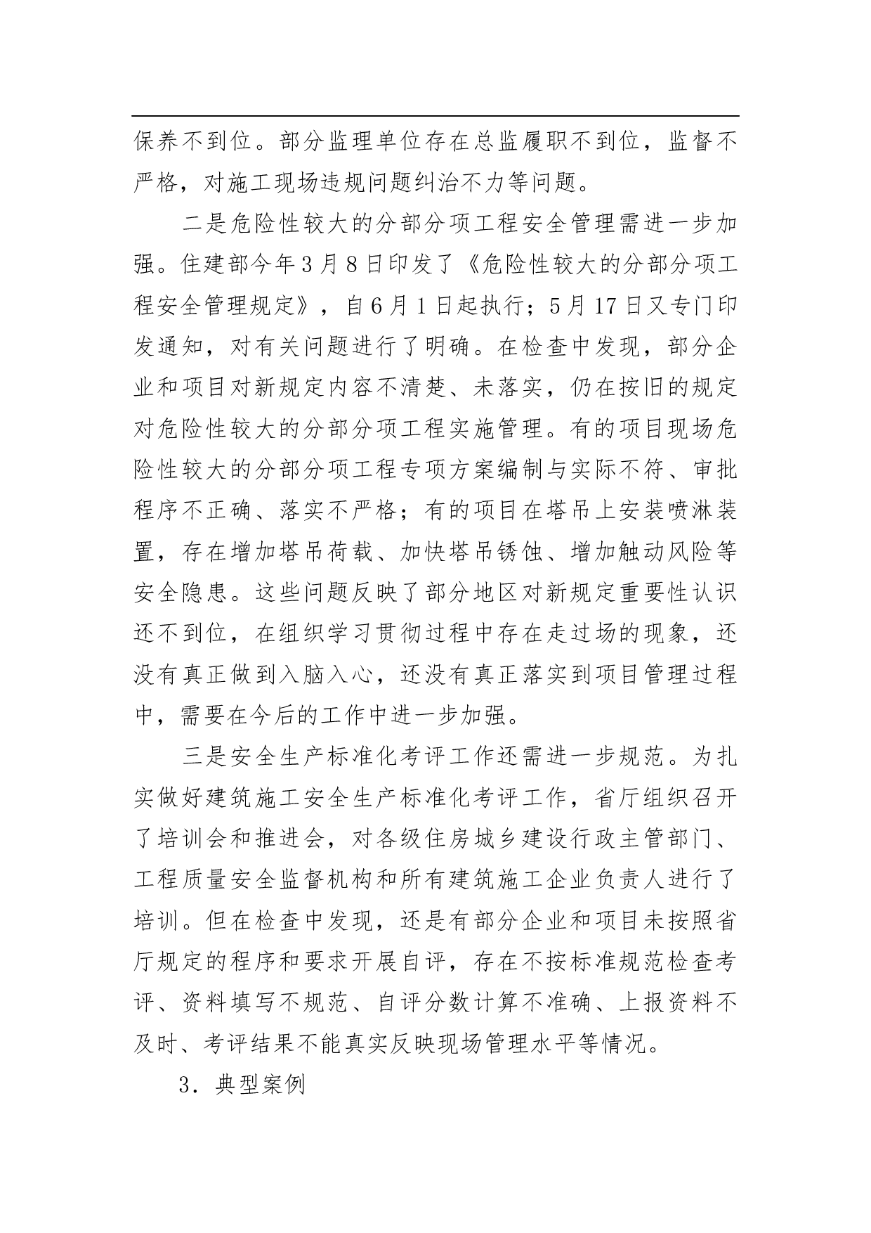 关于建筑施工安全生产督查情况的通报.docx 第3页