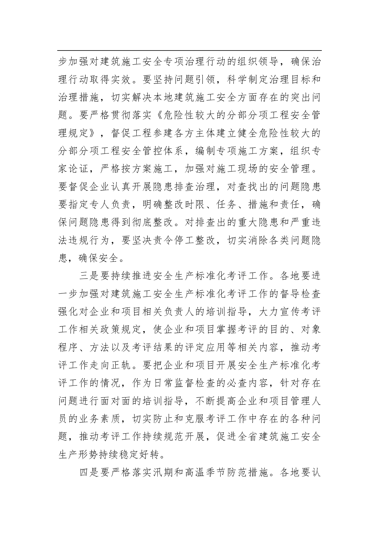 关于建筑施工安全生产督查情况的通报.docx 第6页
