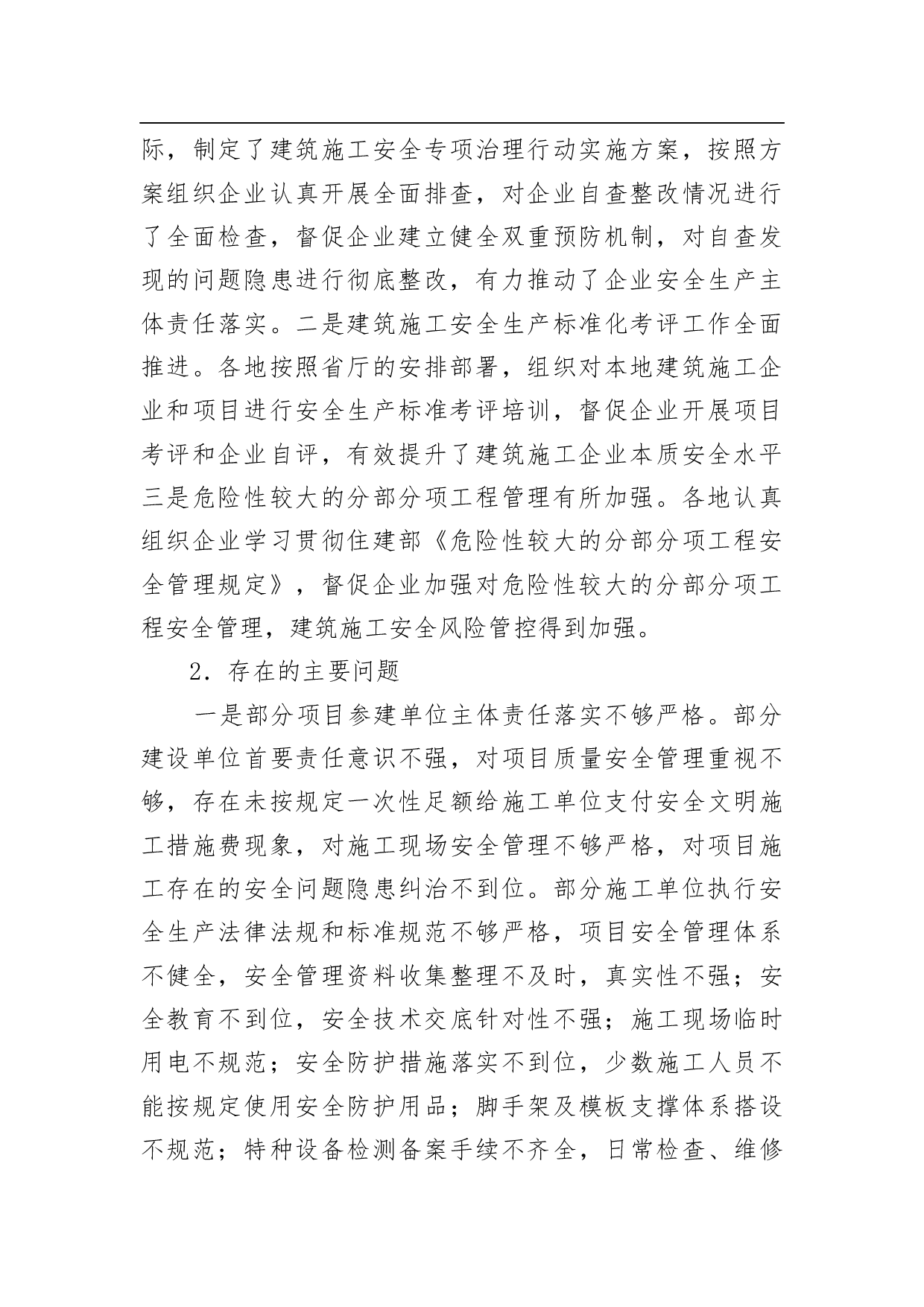 关于建筑施工安全生产督查情况的通报.docx 第2页