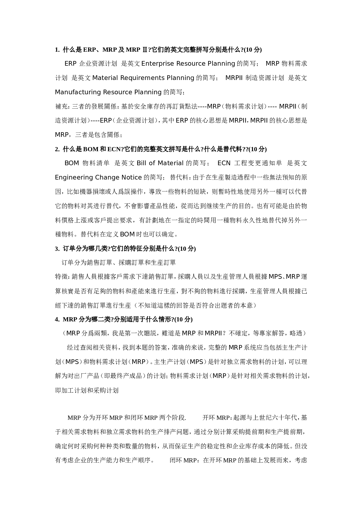 02-ERP面试题.doc 第1页