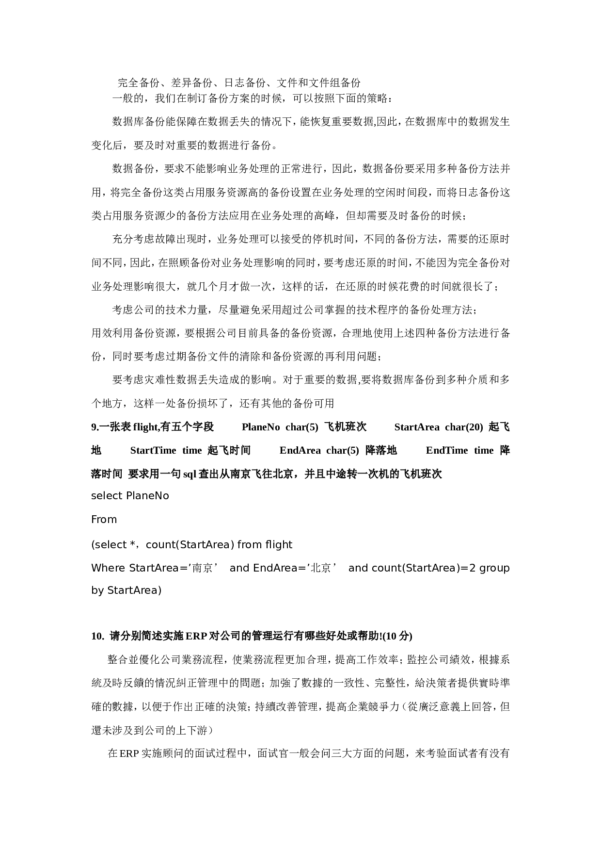 02-ERP面试题.doc 第3页