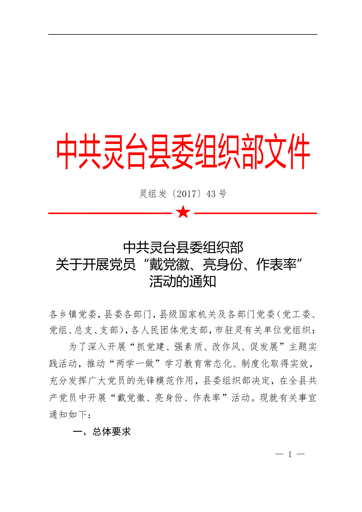 关于开展党员带党徽、亮身份、做表率活动的通知.doc 第1页