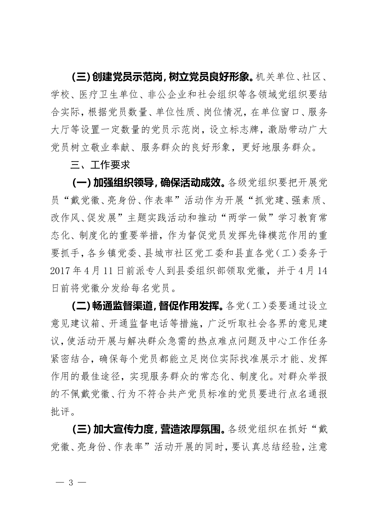 关于开展党员带党徽、亮身份、做表率活动的通知.doc 第3页