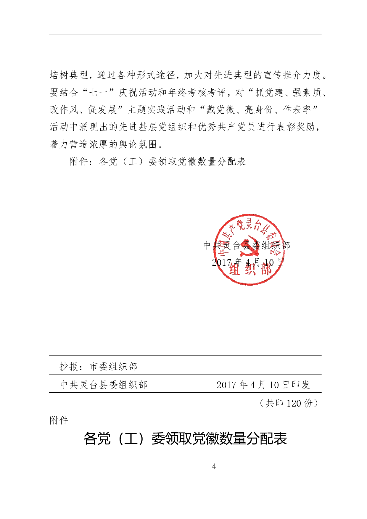 关于开展党员带党徽、亮身份、做表率活动的通知.doc 第4页