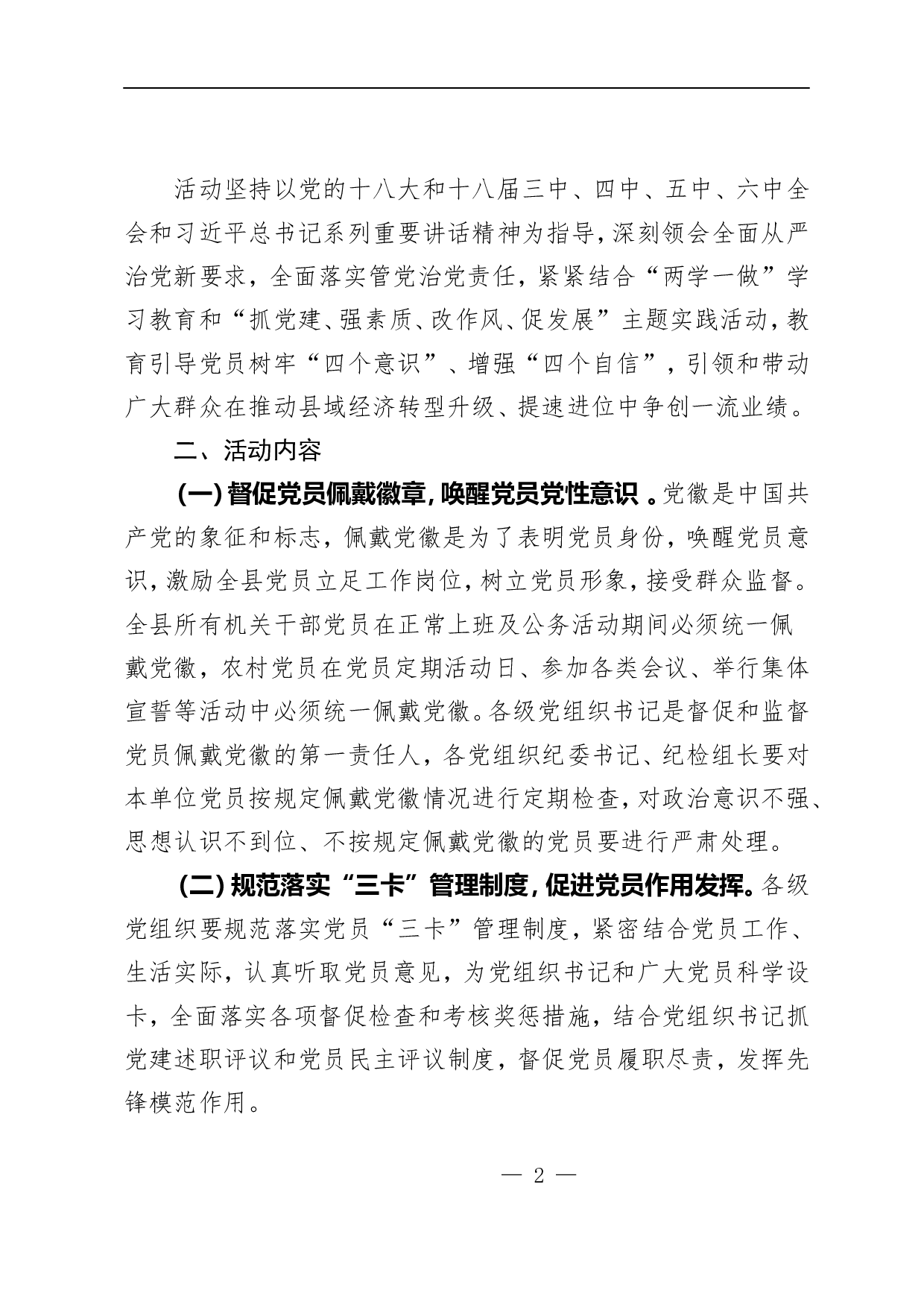关于开展党员带党徽、亮身份、做表率活动的通知.doc 第2页