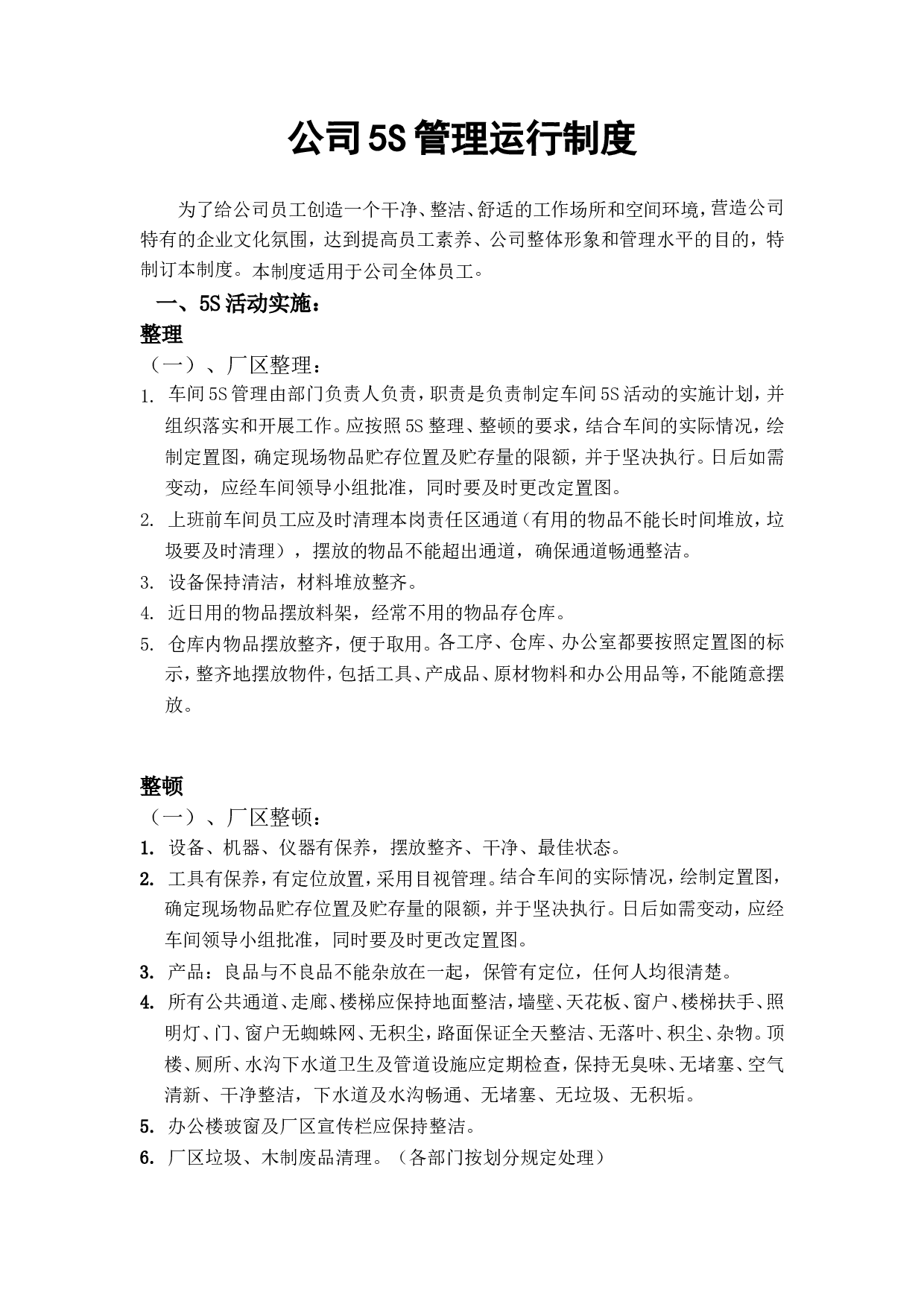 02-车间5S管理运行制度.doc 第1页