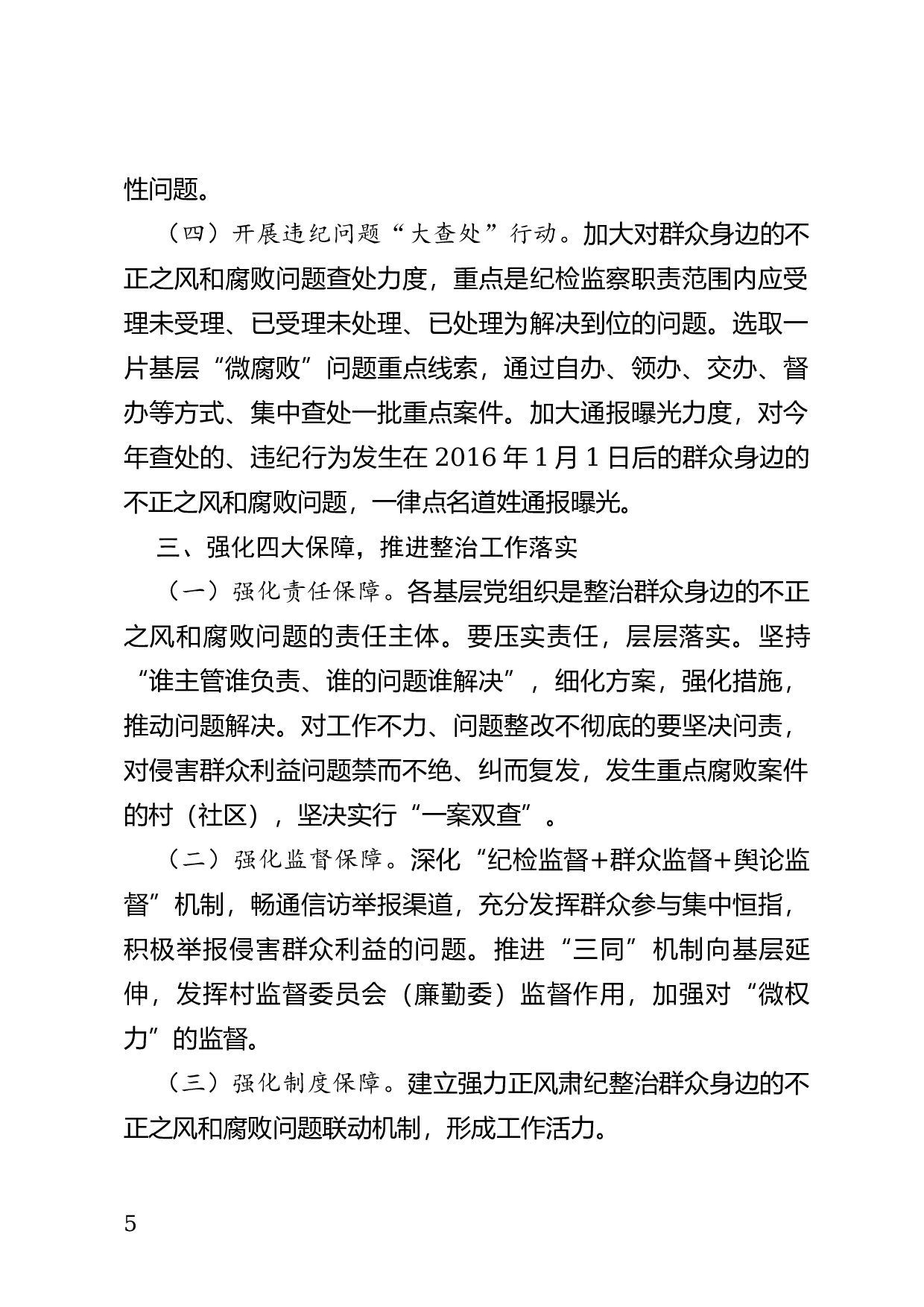 关于开展集中整治群众身边的不正之风和腐败问题的通知.docx 第5页