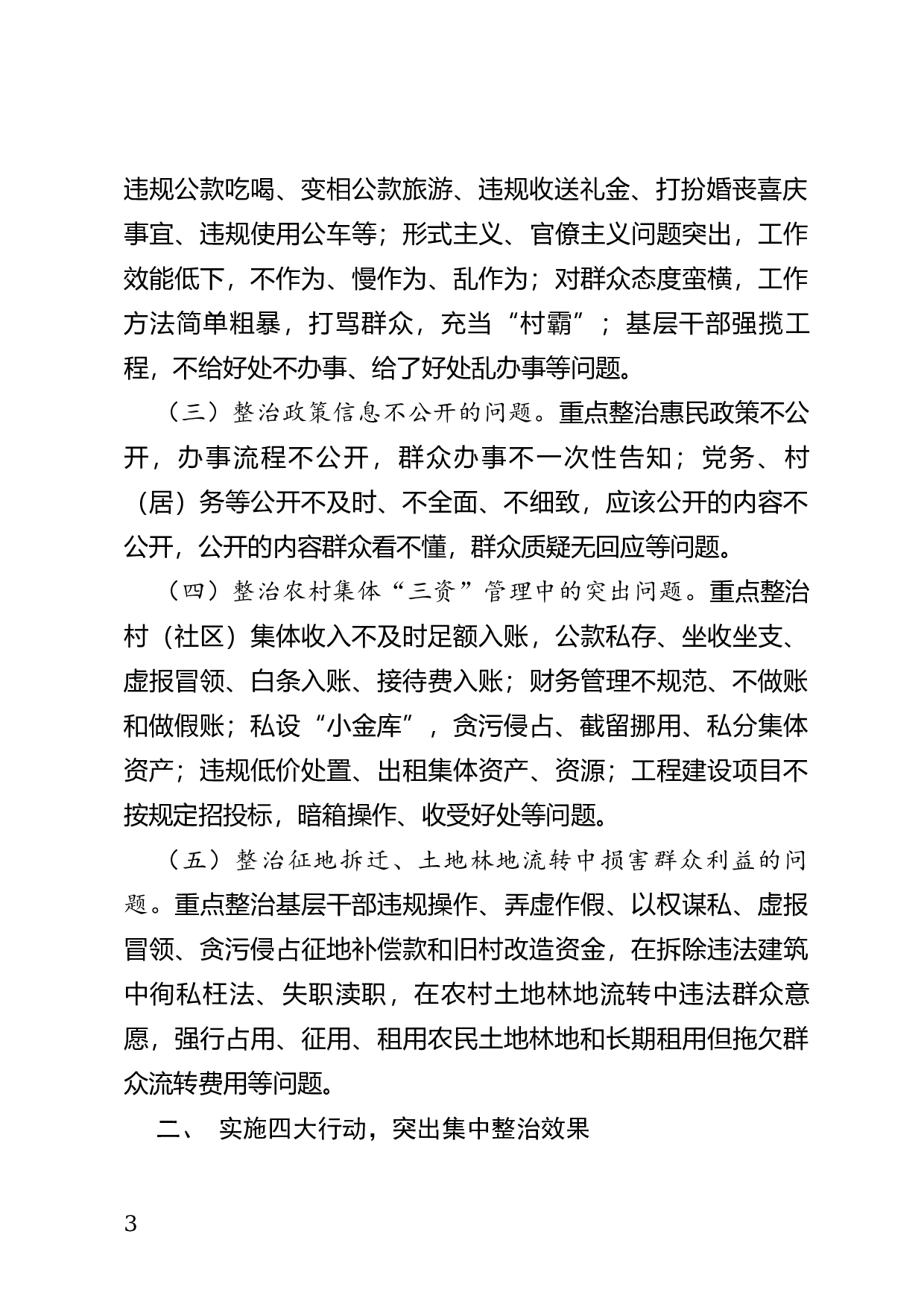 关于开展集中整治群众身边的不正之风和腐败问题的通知.docx 第3页