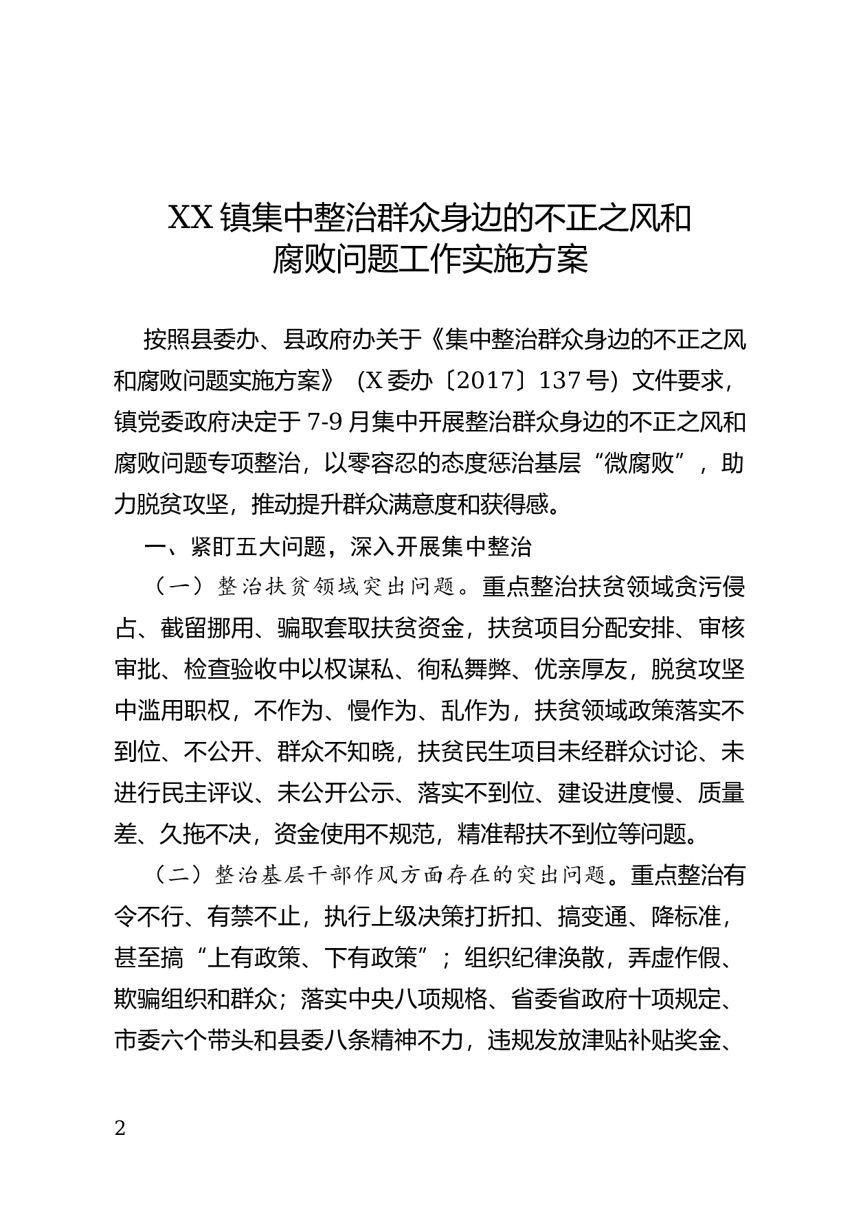 关于开展集中整治群众身边的不正之风和腐败问题的通知.docx 第2页