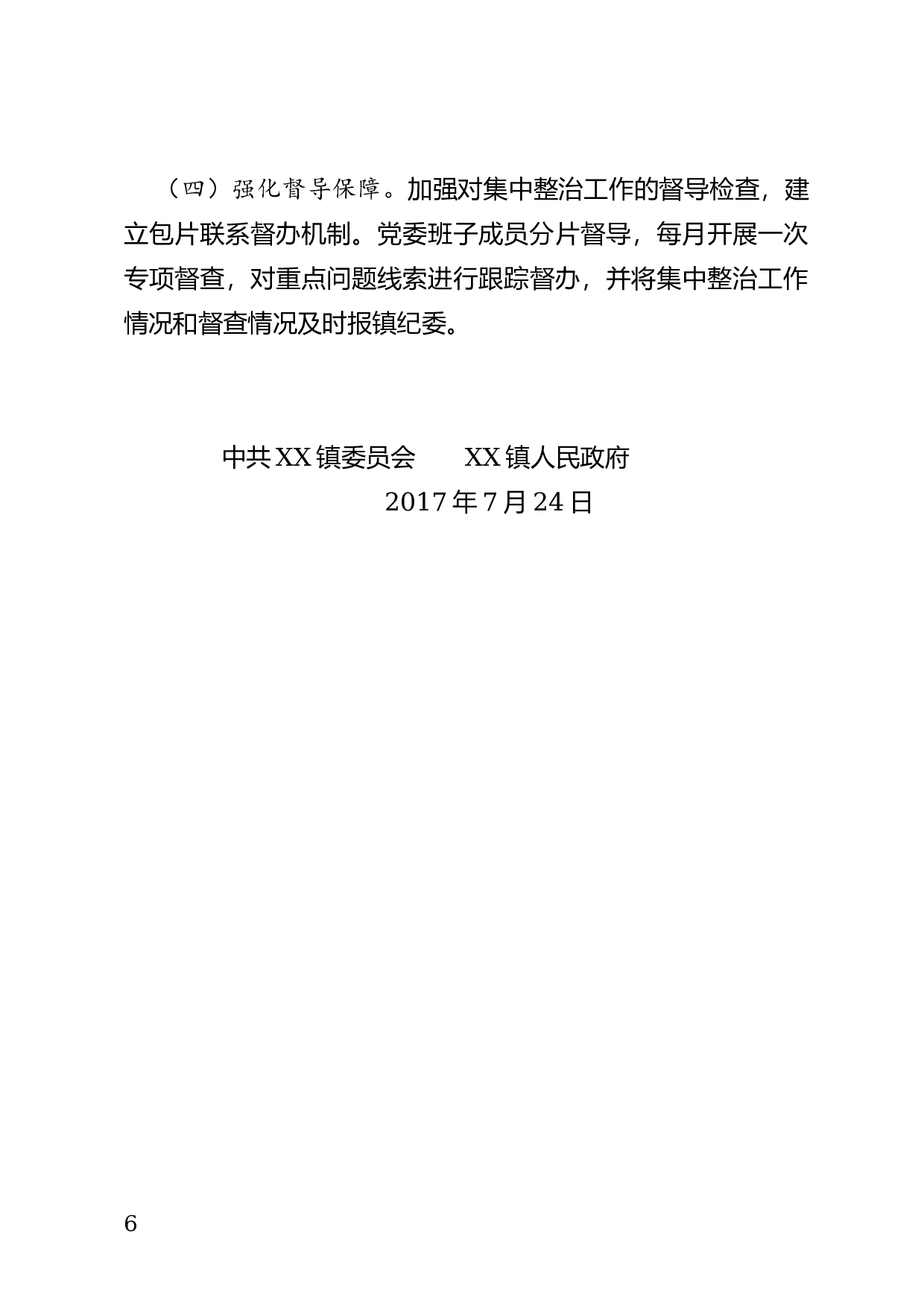 关于开展集中整治群众身边的不正之风和腐败问题的通知.docx 第6页